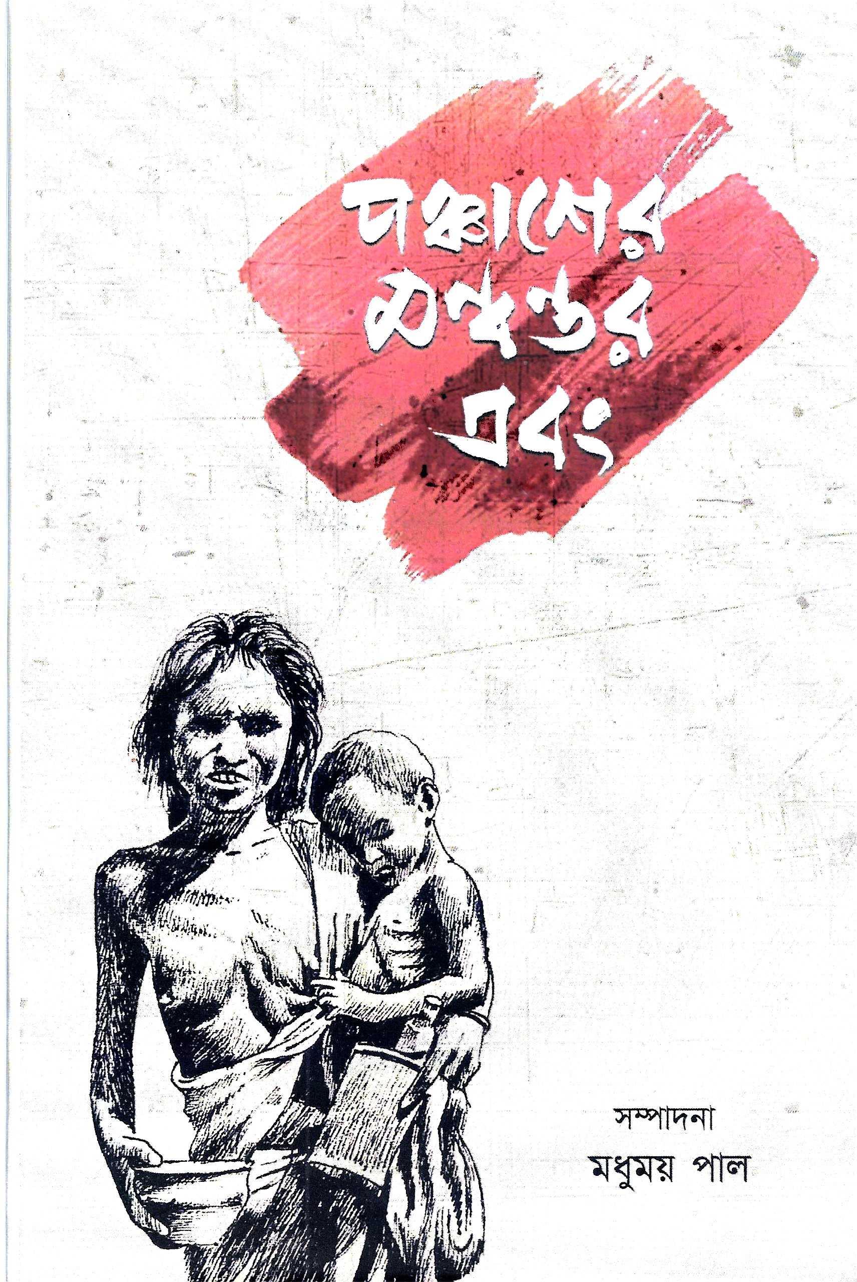 পঞ্চাশের  মন্বন্তর  এবং