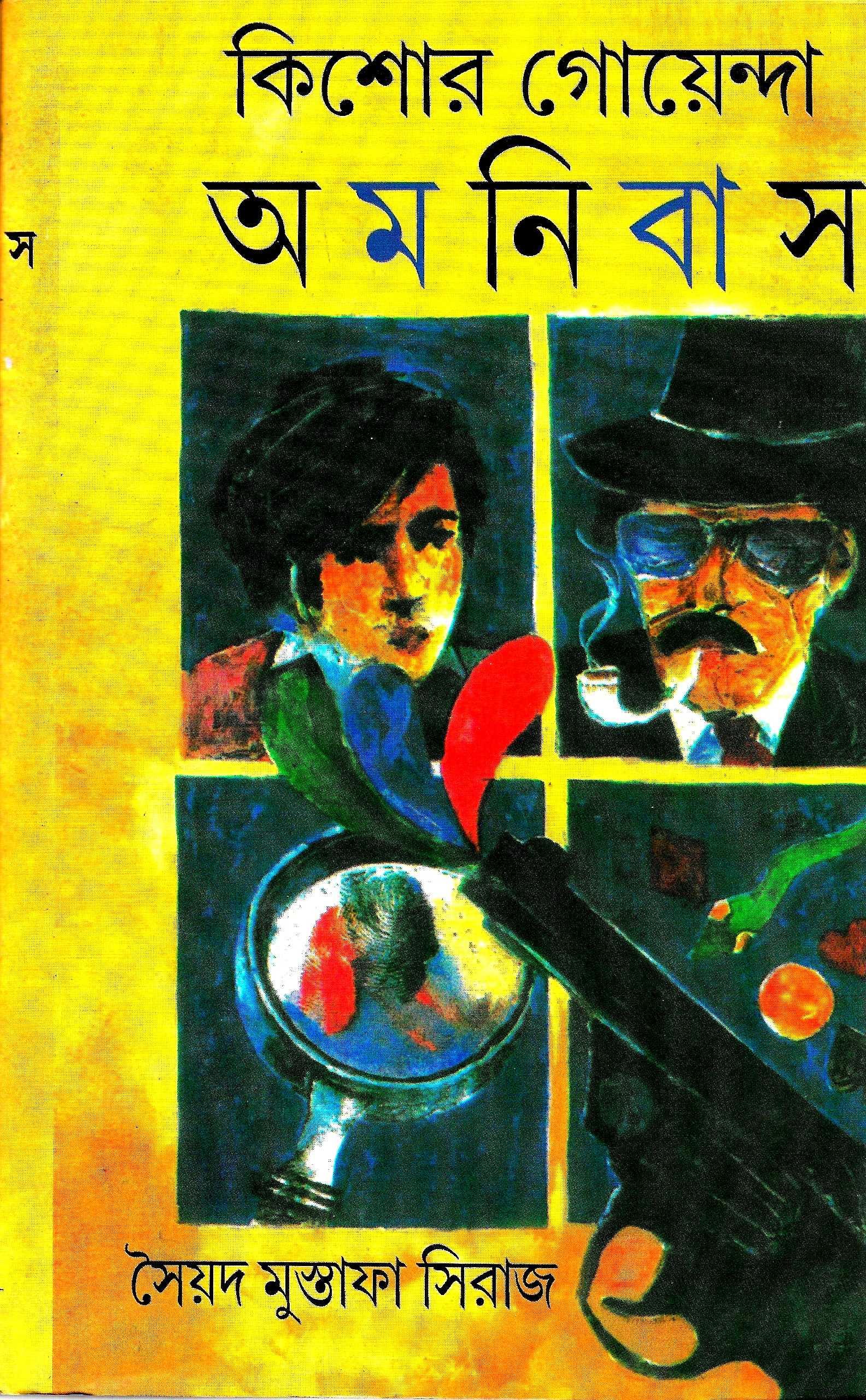 কিশোর গোয়েন্দা অমনিবাস