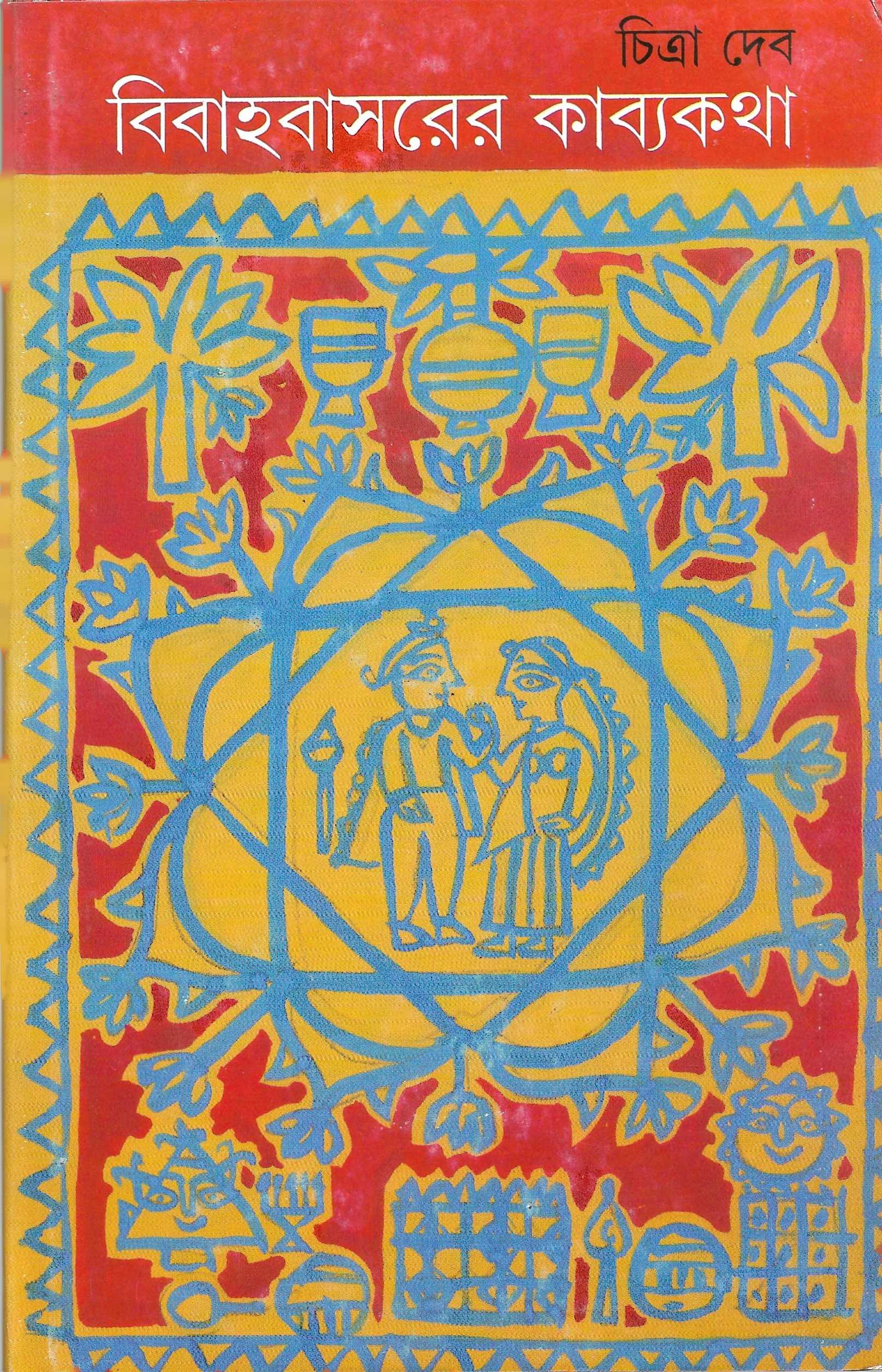 বিবাহবাসরের কাব্যকথা