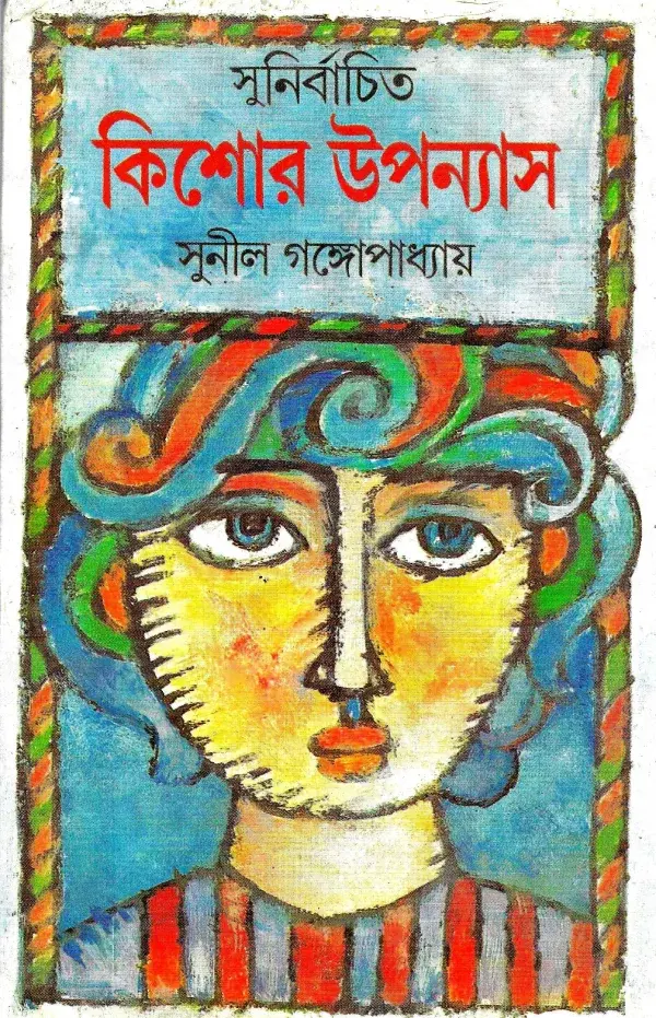 সুনির্বাচিত  কিশোর উপন্যাস