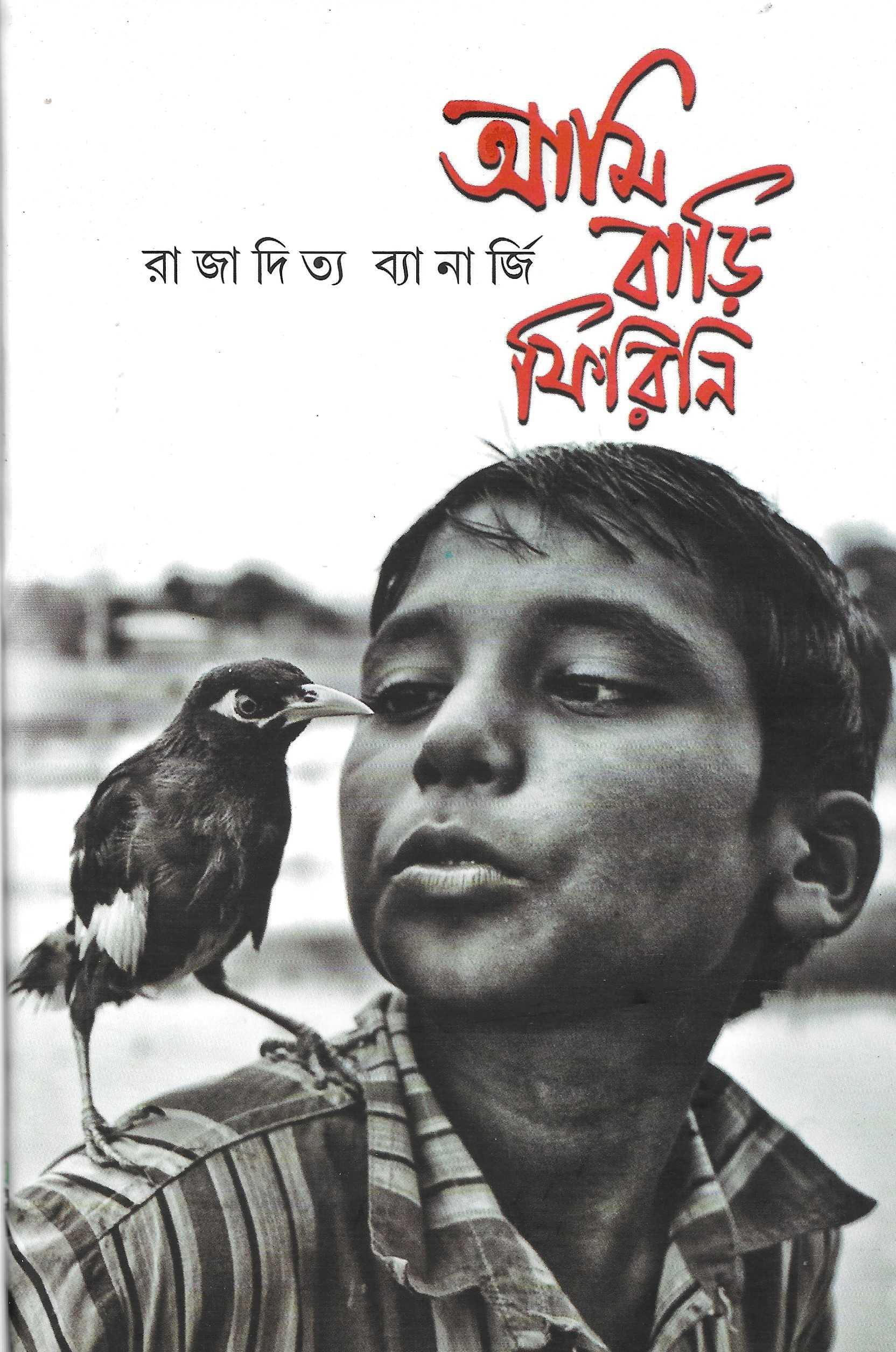 আমি বাড়ি ফিরিনি