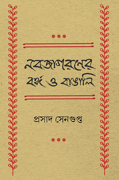 নবজাগরণের বঙ্গ ও বাঙালি