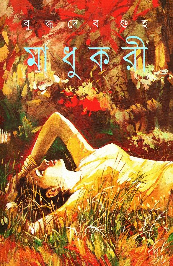 মাধুকরী