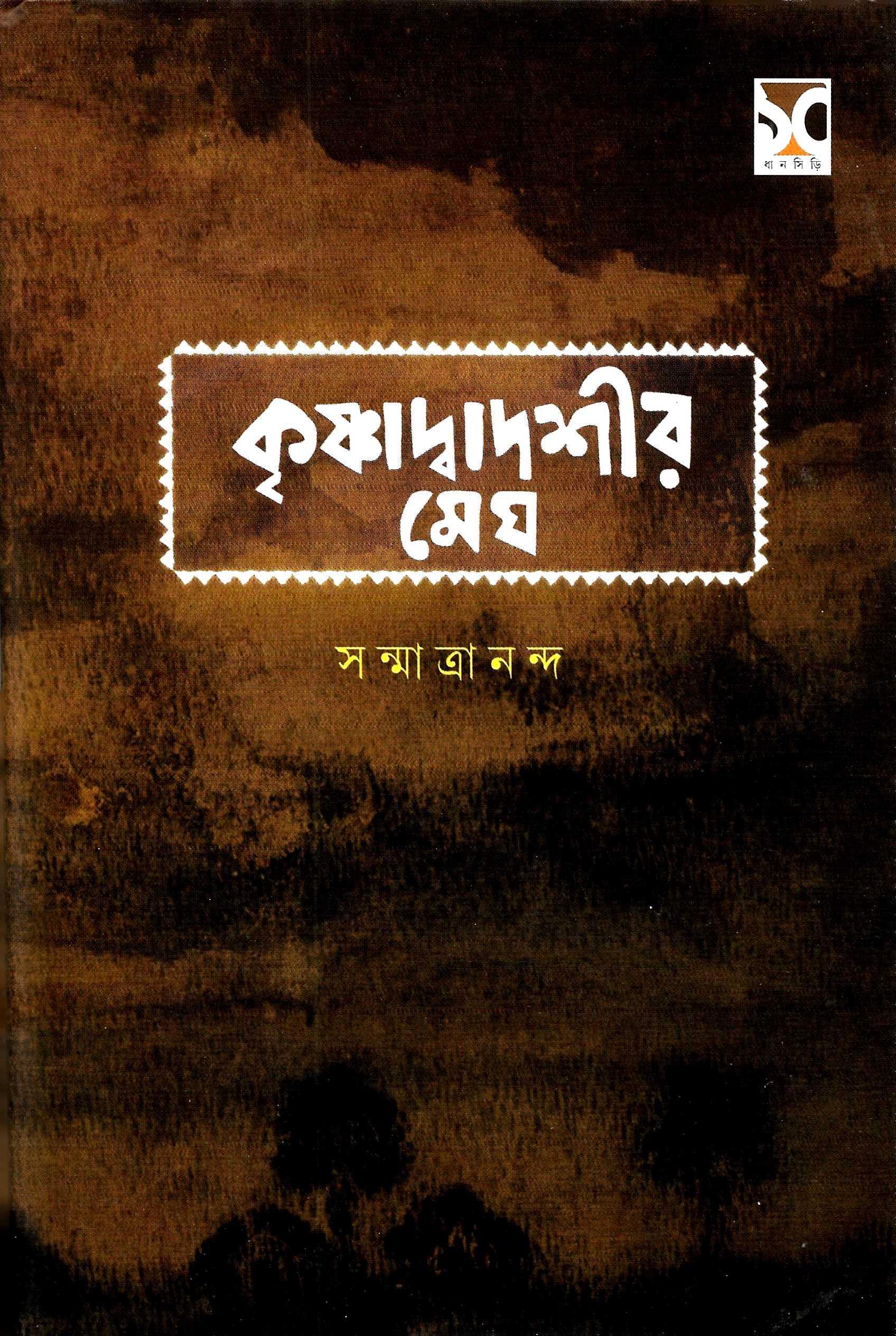 কৃষ্ণাদ্বাদশীর  মেঘ