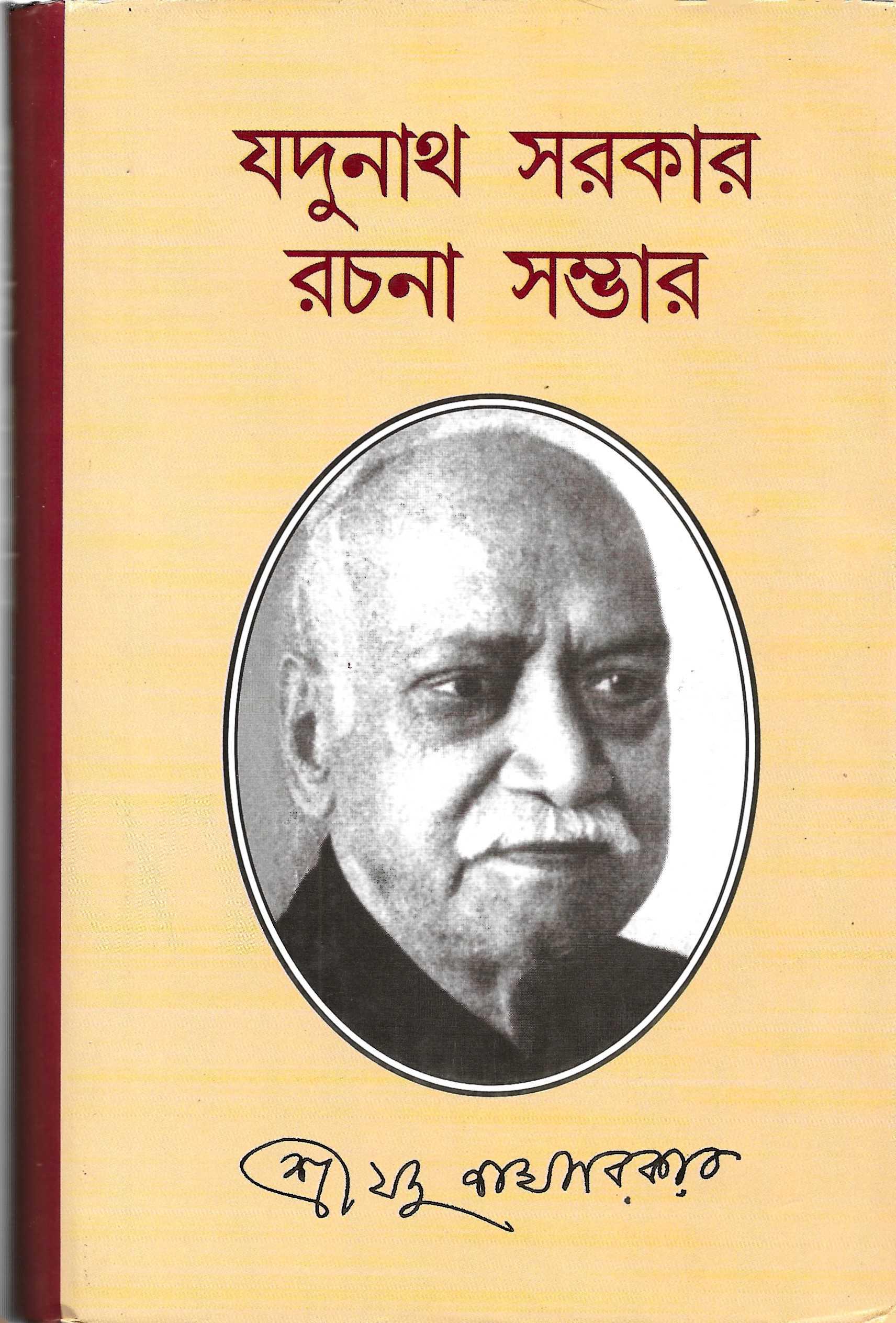যদুনাথ সরকার রচনা সম্ভার