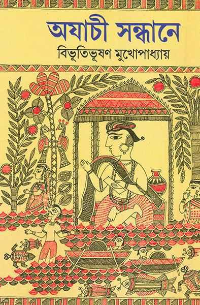 অযাচী সন্ধানে