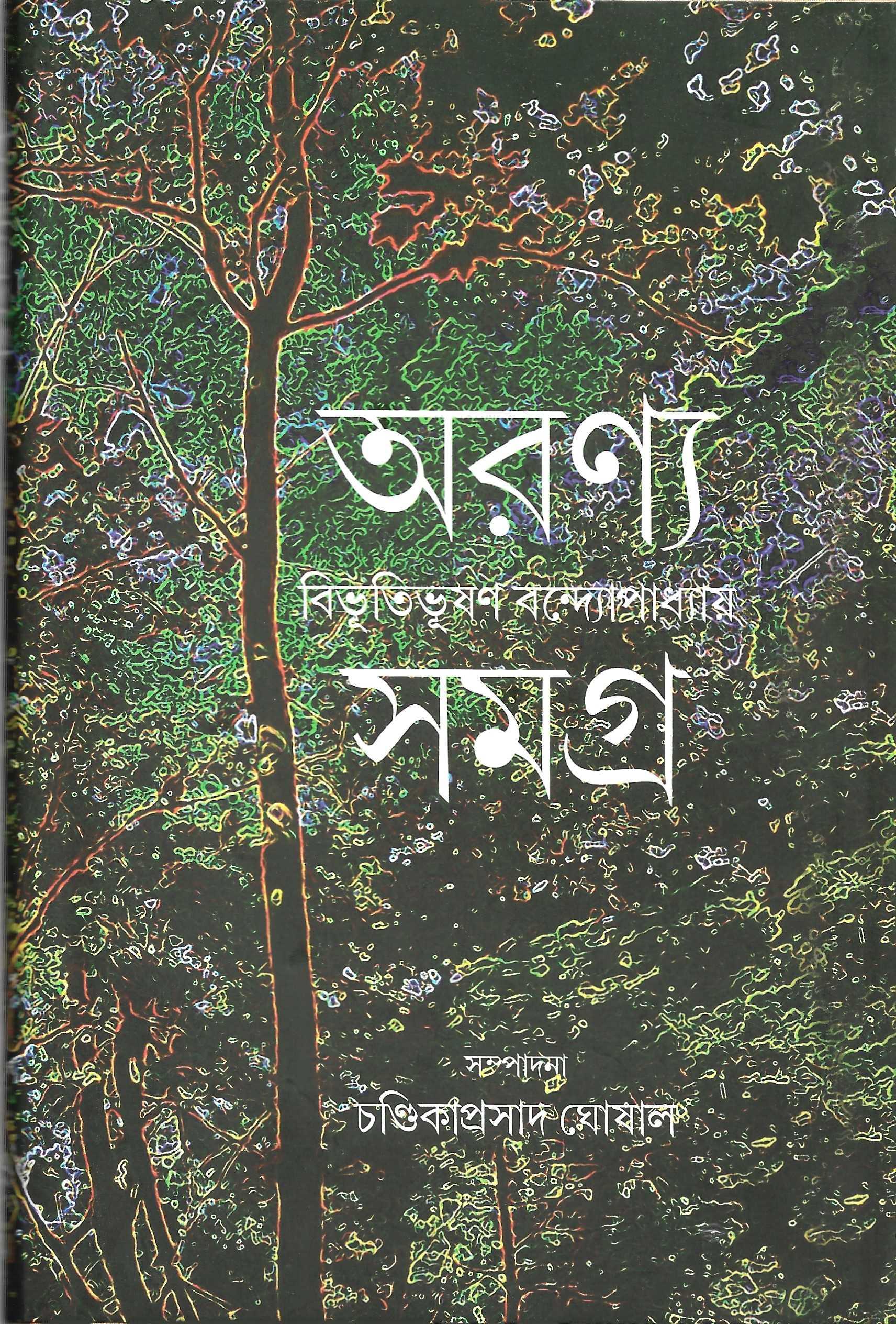 অরণ্যসমগ্র || বিভূতিভূষণ বন্দ্যোপাধ্যায়