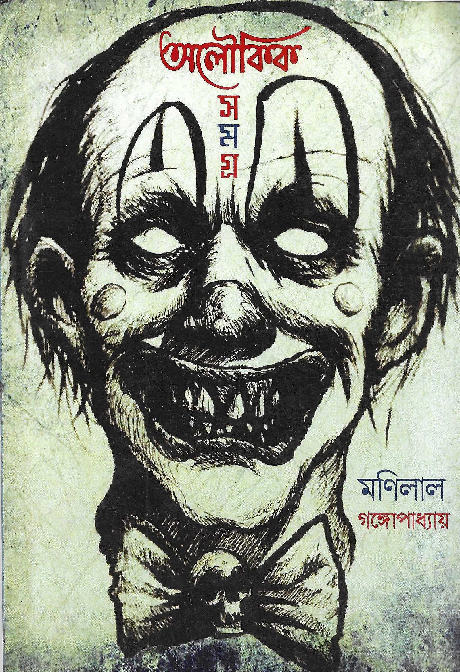 অলৌকিক সমগ্র
