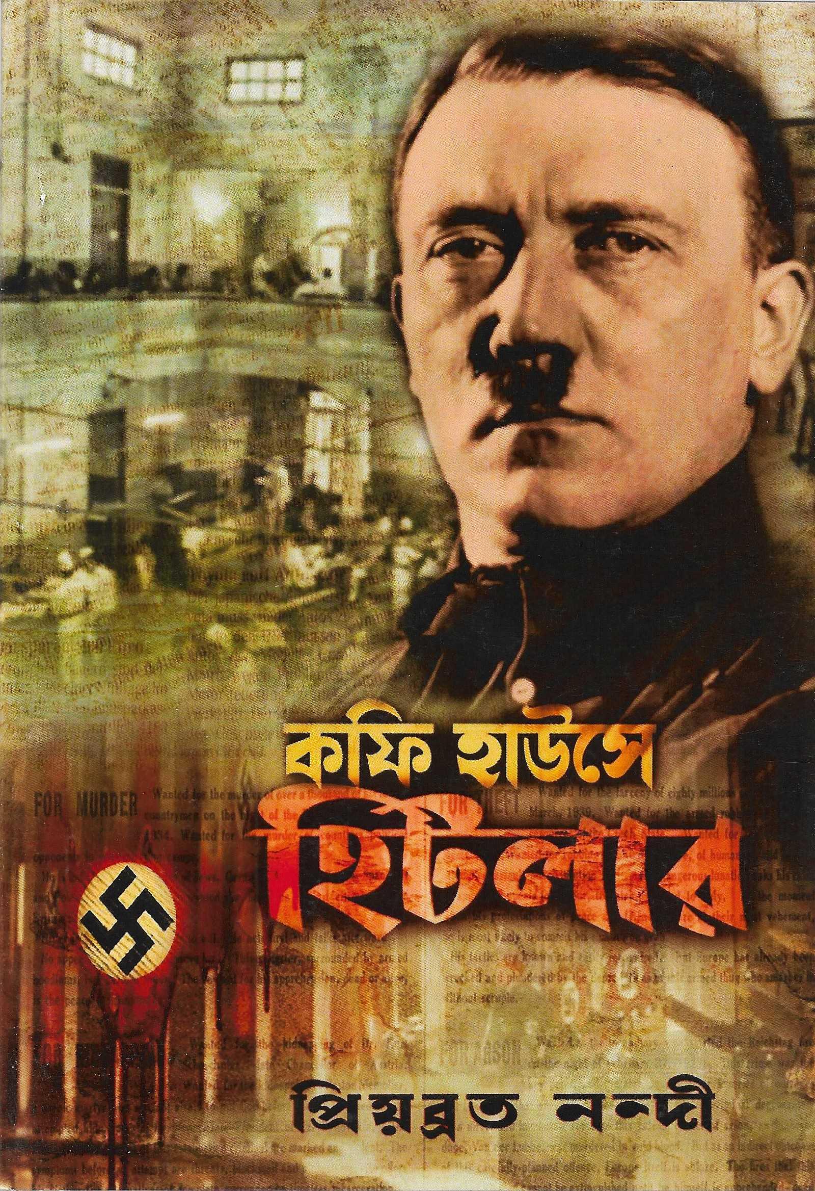 কফি হাউসে হিটলার