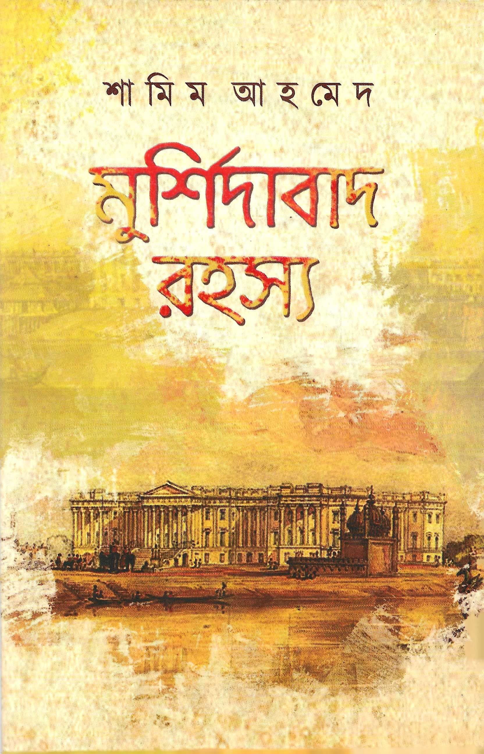 মুশির্দাবাদ