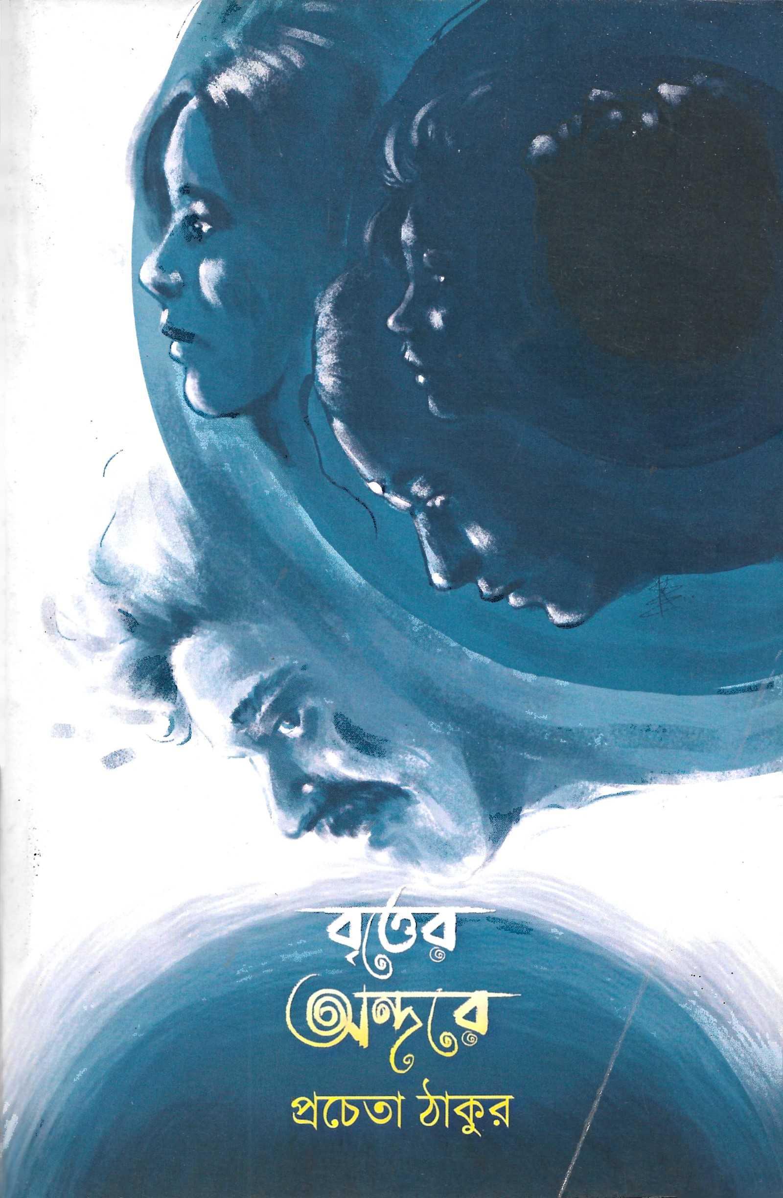 বৃত্তের  অন্দরে