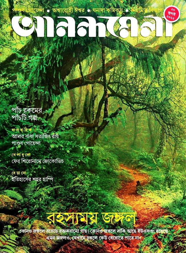 আনন্দমেলা ২০ জুলাই ২০২২ (রহস্যময় জঙ্গল)