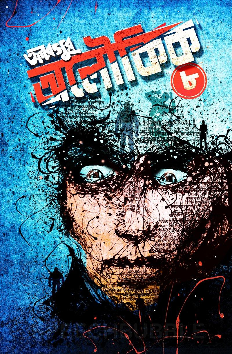 অষ্টবসুর  অলৌকিক ৮