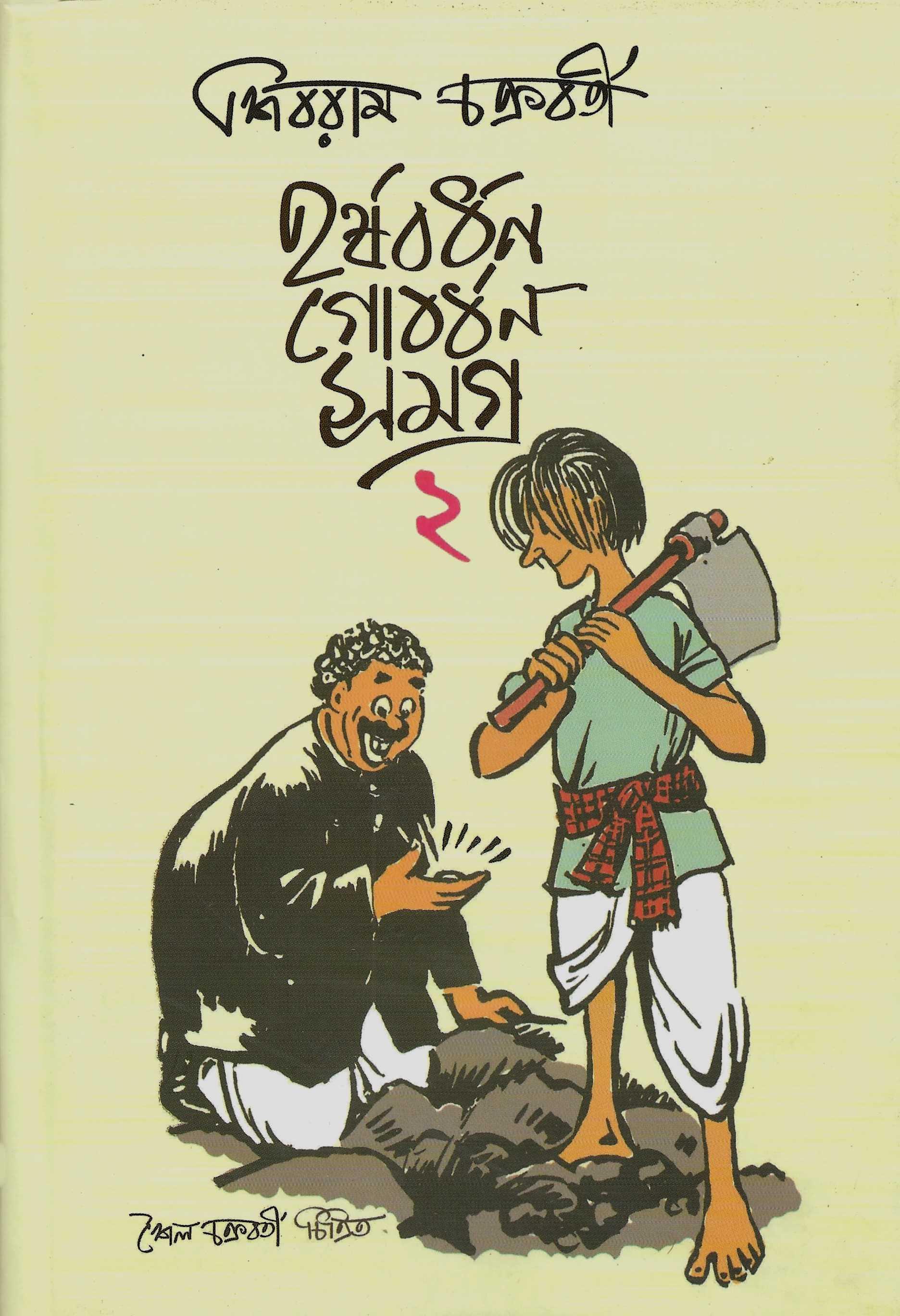 হর্ষবধন গোবর্ধন সমগ্র  ২