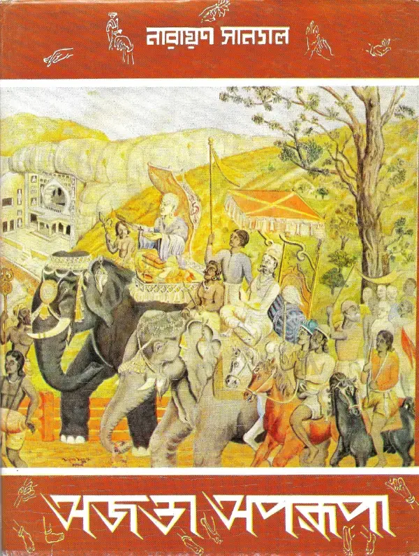 অজান্তা অপরূপা