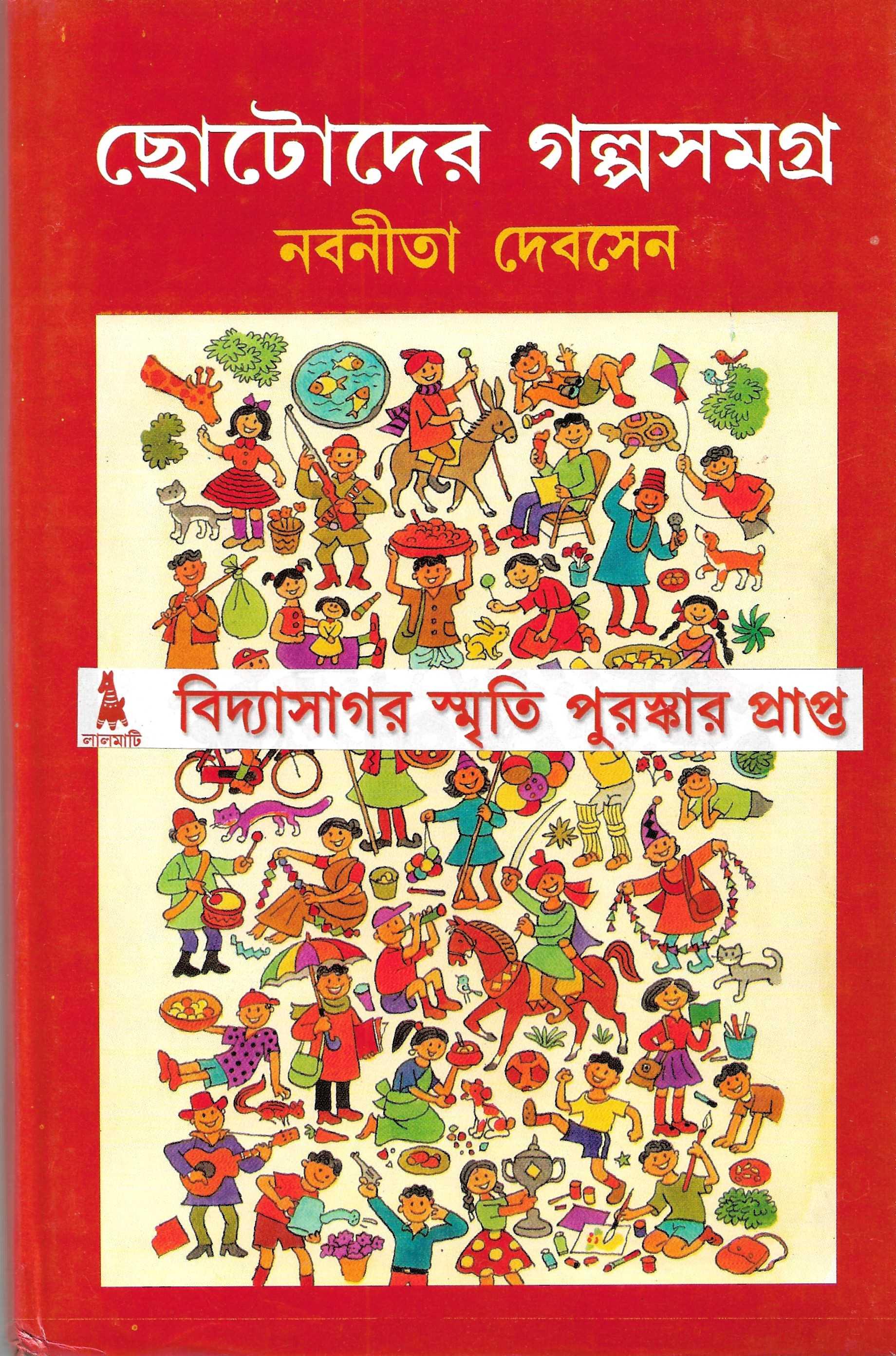 ছোটোদের গল্পসমগ্র