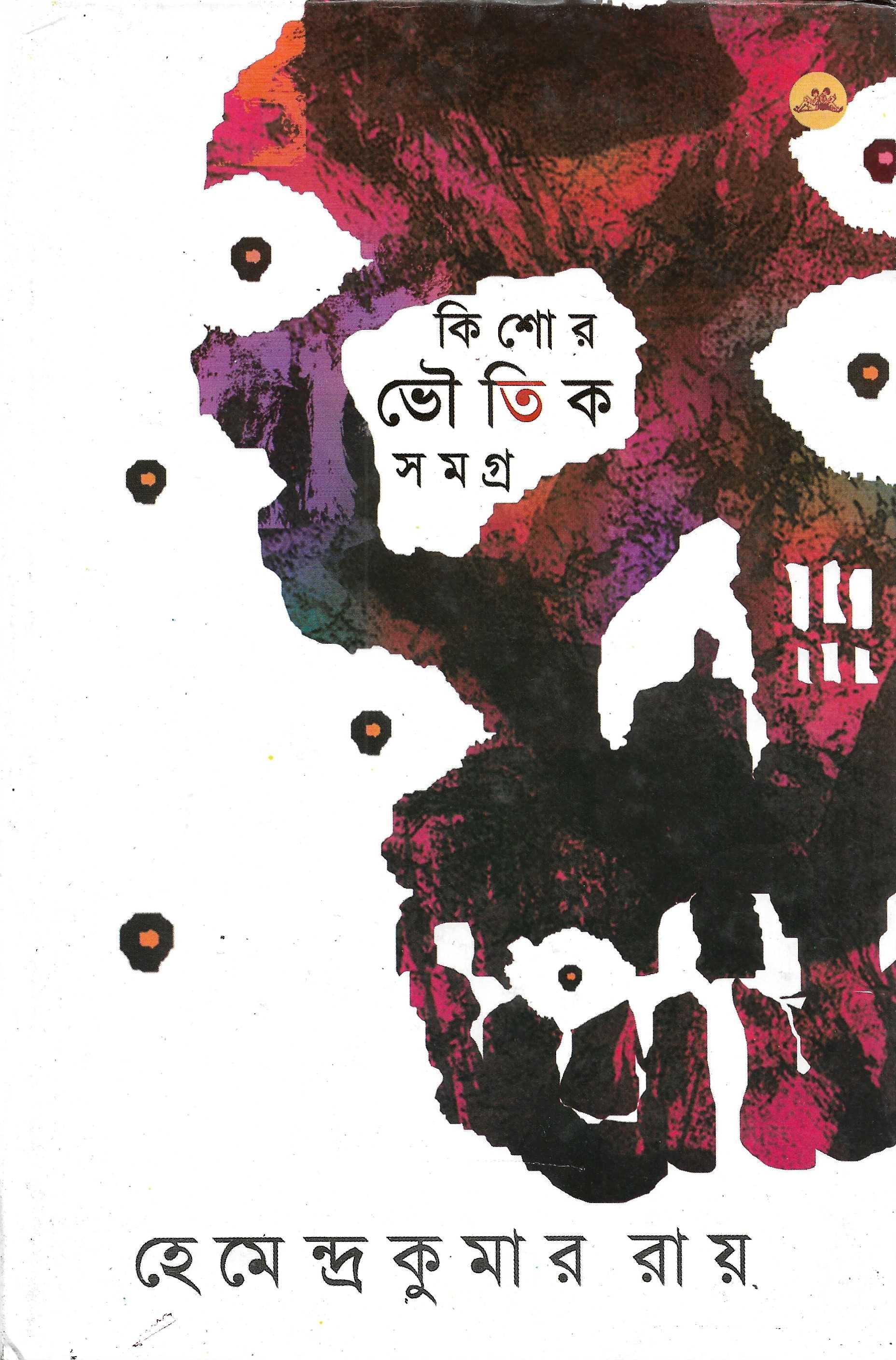 কিশোর  ভৌতিক সমগ্র