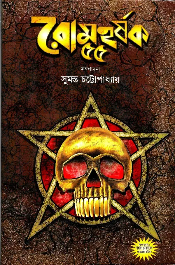 রোমহর্ষক ৫৫