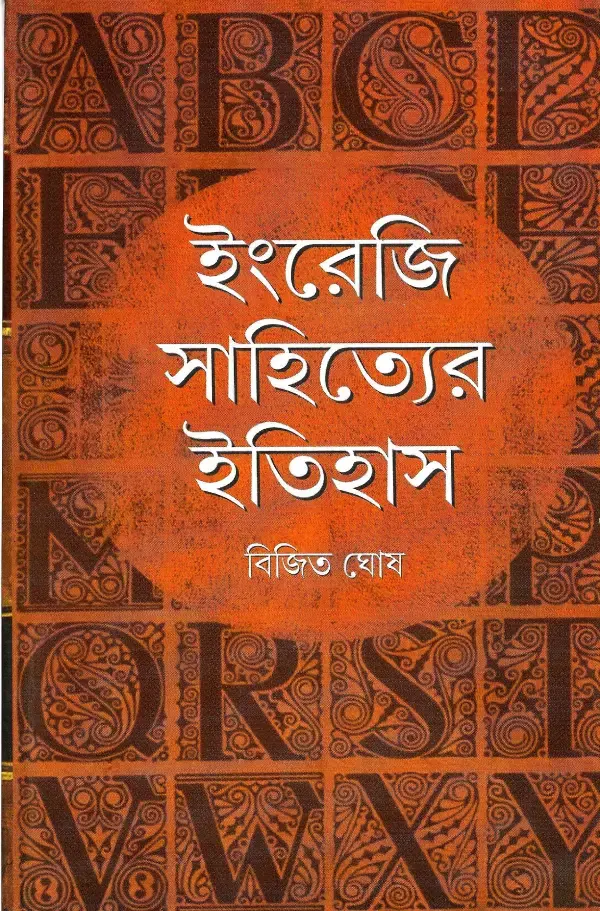 ইংরেজি সাহিত্যের ইতিহাস