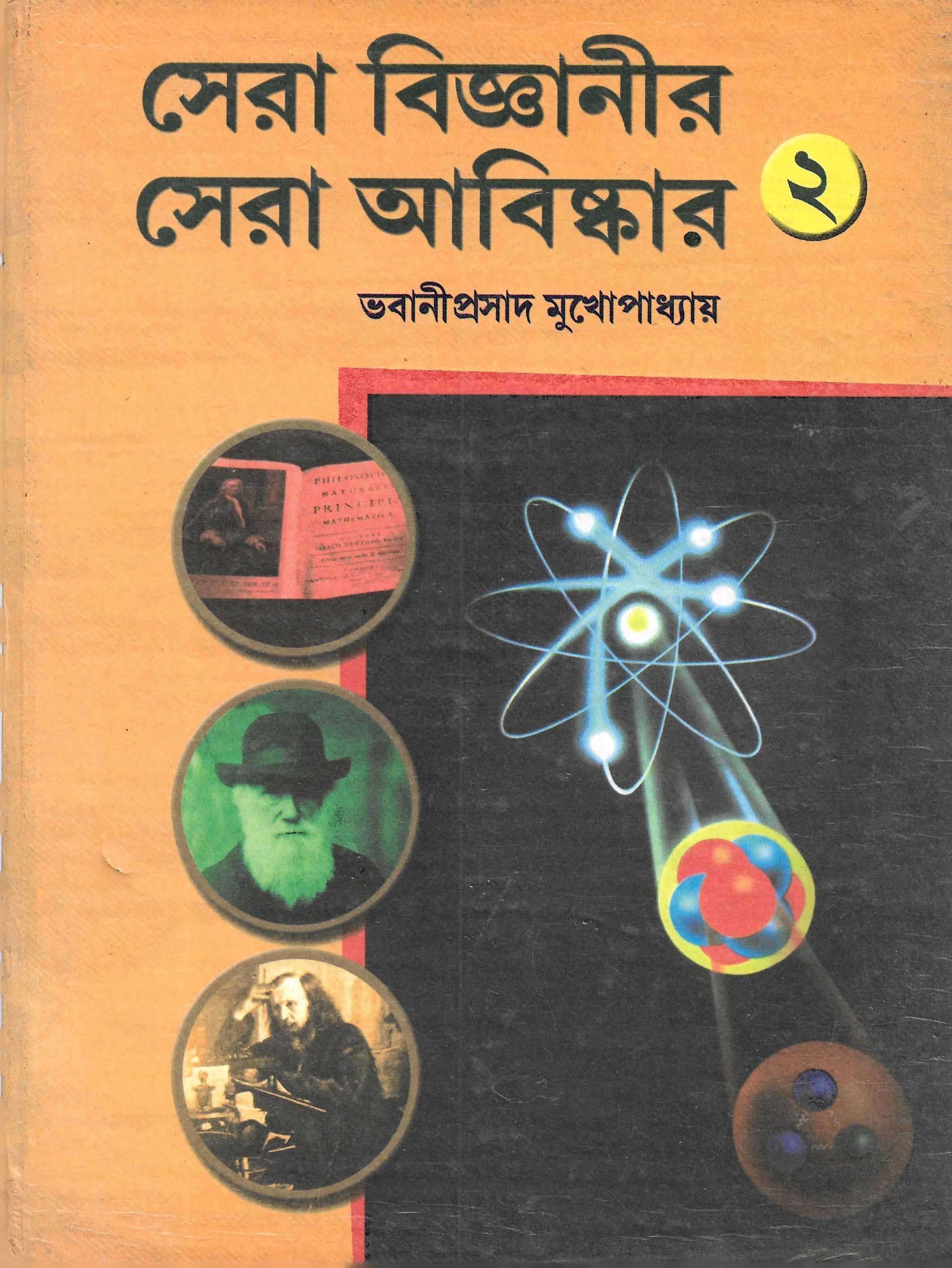 সেরা বিজ্ঞানীর  সেরা আবিষ্কার  ২