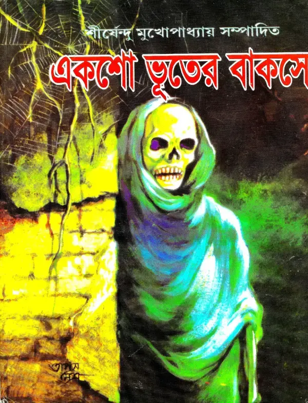 একশো ভূতের বাকসো