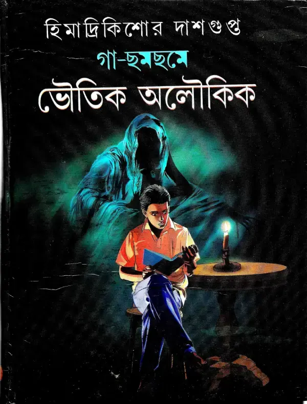 গা - ছমছমে ভৌতিক অলৌকিক