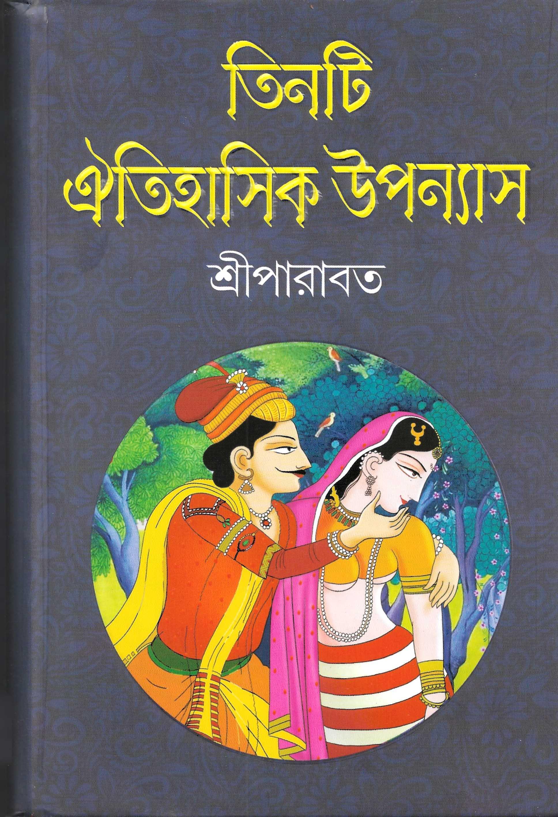 তিনটি ঐতিহাসিক উপন্যাস