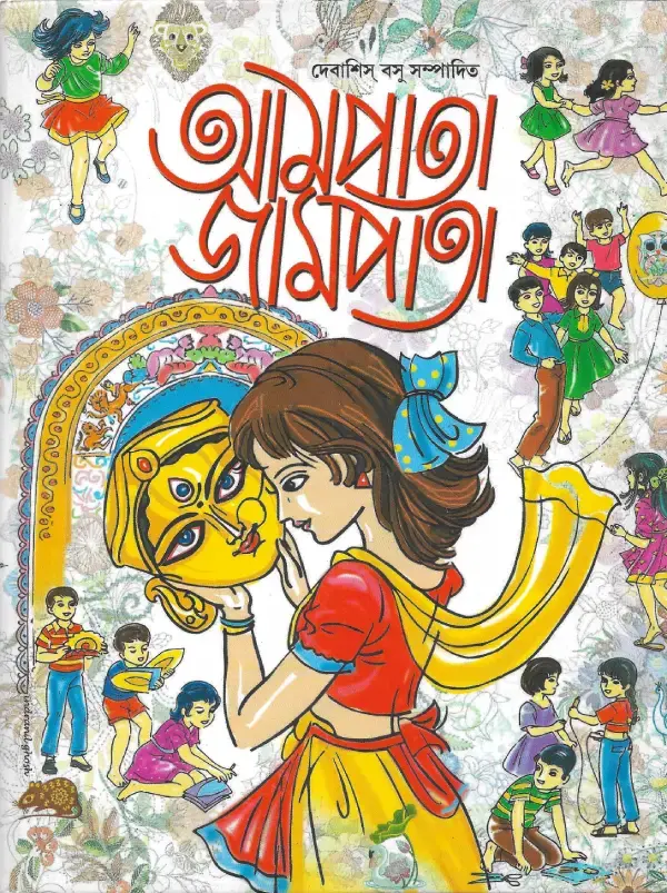 আমপাতা  জামপাতা ছোটদের আনন্দ বার্ষিকী  ১৪২৭