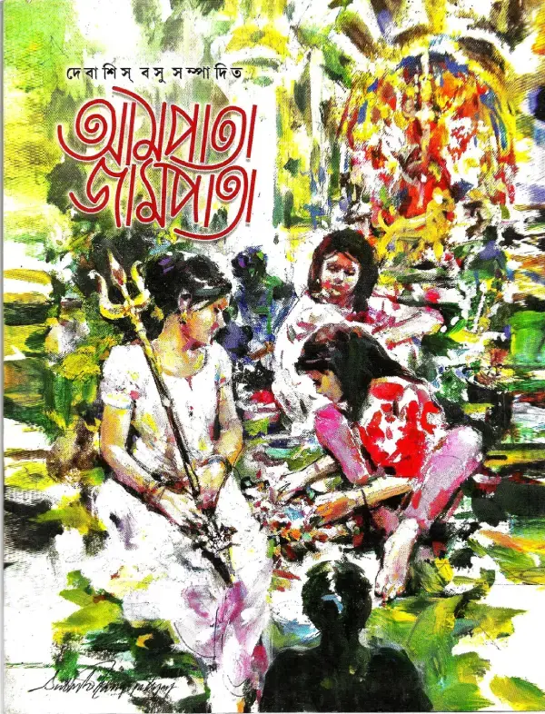 আমপাতা জামপাতা ছোটদের আনন্দ বার্ষিকী  ১৪২৬