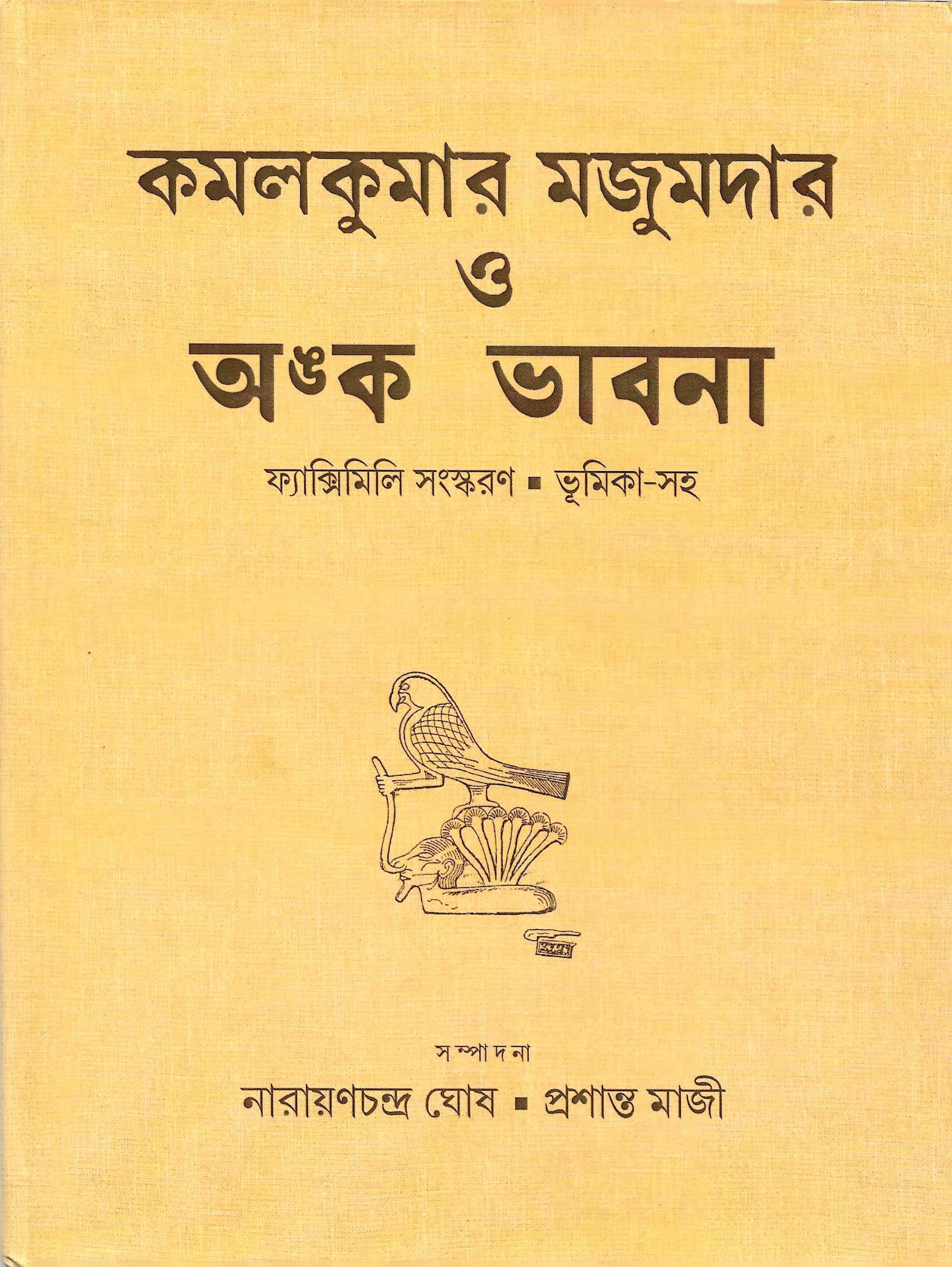 কমলকুমার মজুমদার ও  অঙক  ভাবনা