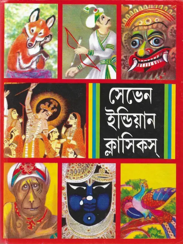 সেভেন ইন্ডিয়ান ক্লাসিকস
