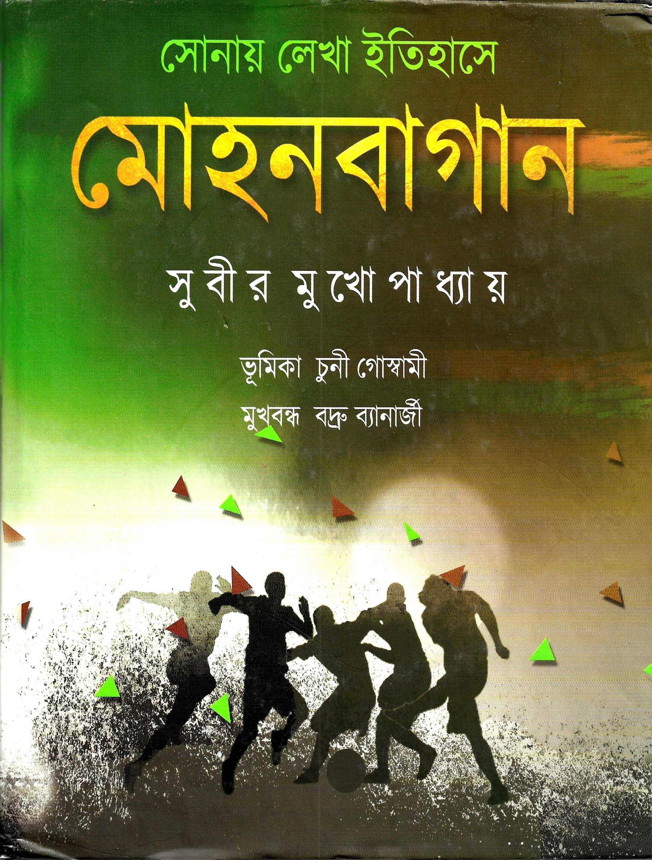 সোনায় লেখা ইতিহাস মোহনবাগান