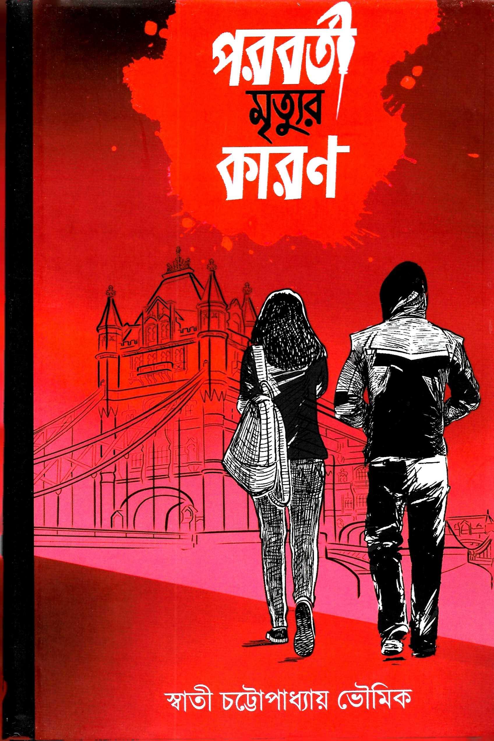 পরবর্তী  মৃত্যুর কারন