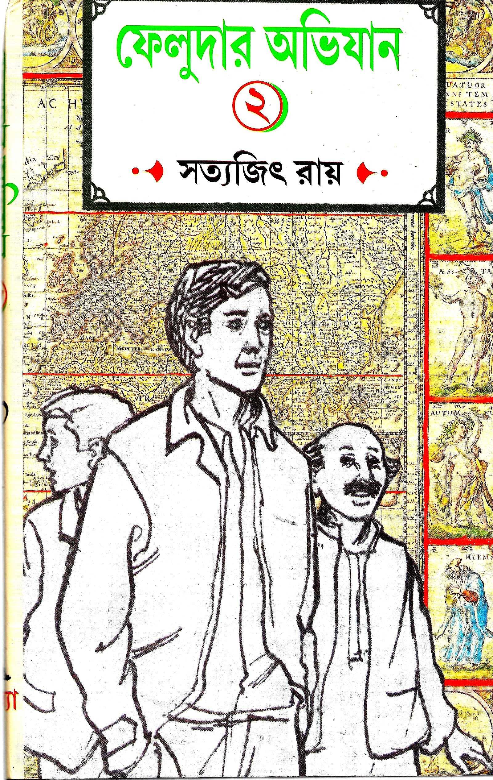 ফেলুদার অভিযান ১ ও  ২