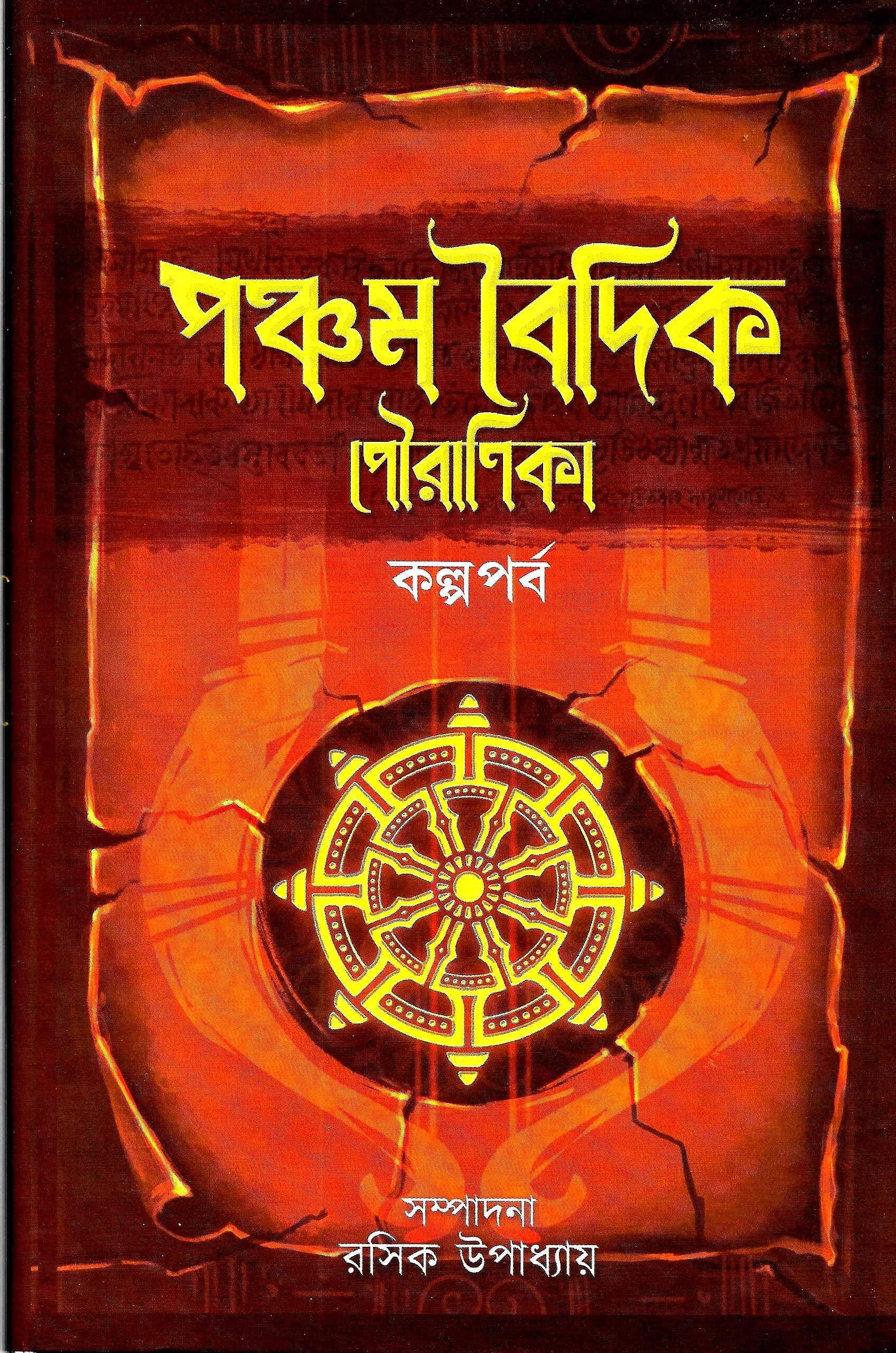 পঞ্চম বৈদিক পৌরনিকা   কল্প পর্ব