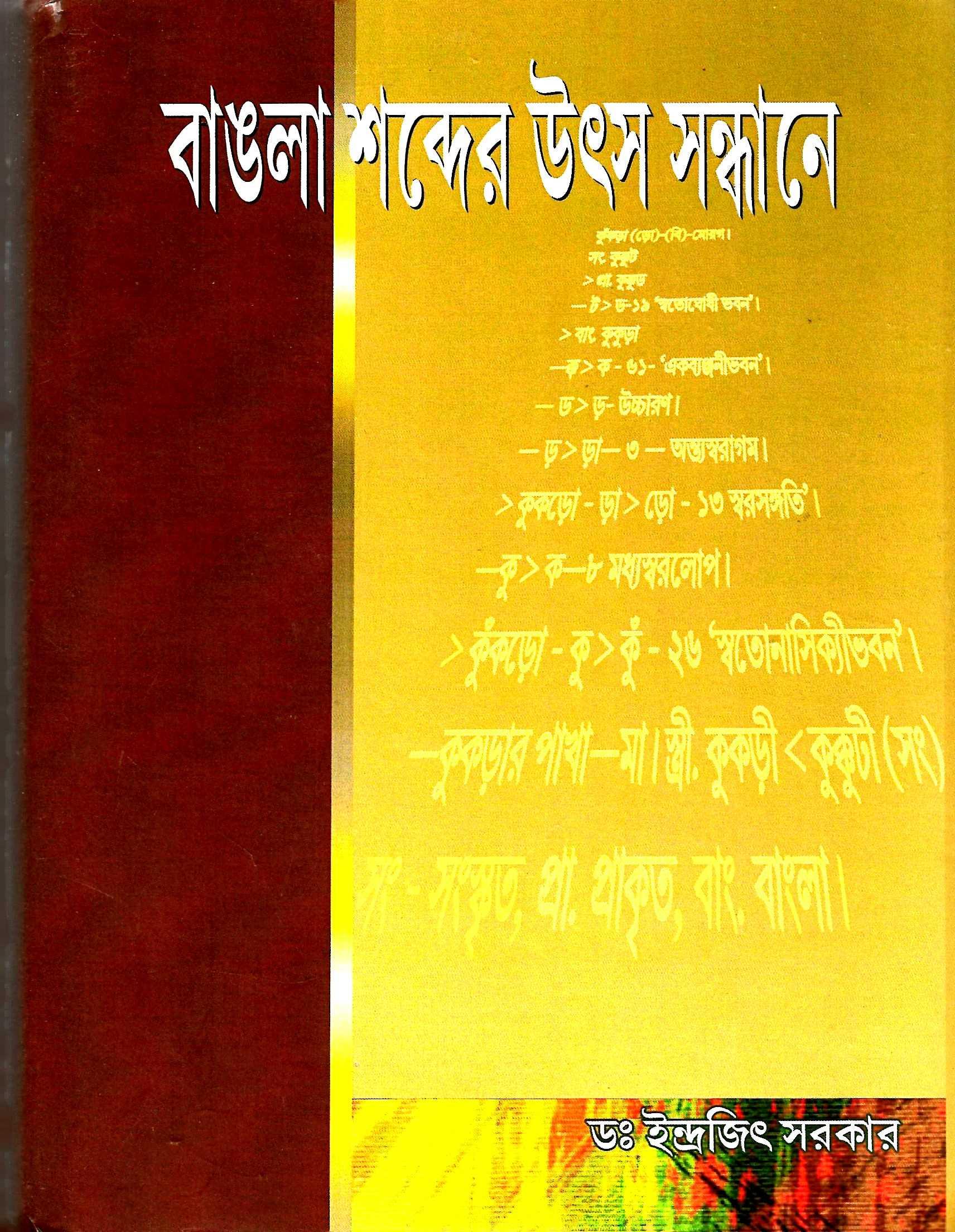 বাঙলা শব্দের উৎস সন্ধানে