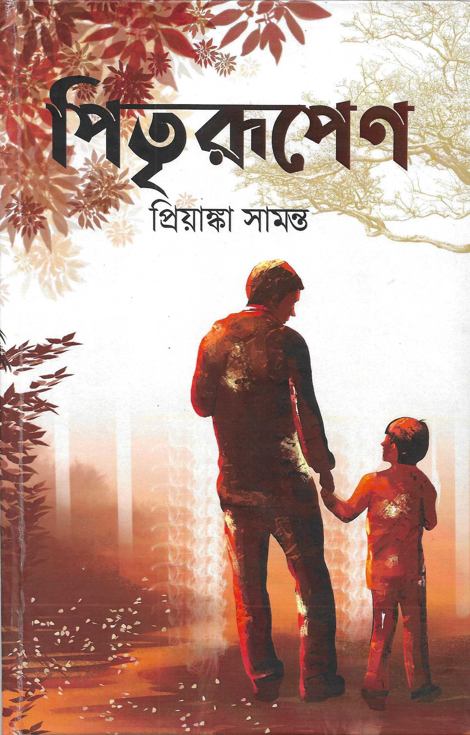 পিতৃরূপেন