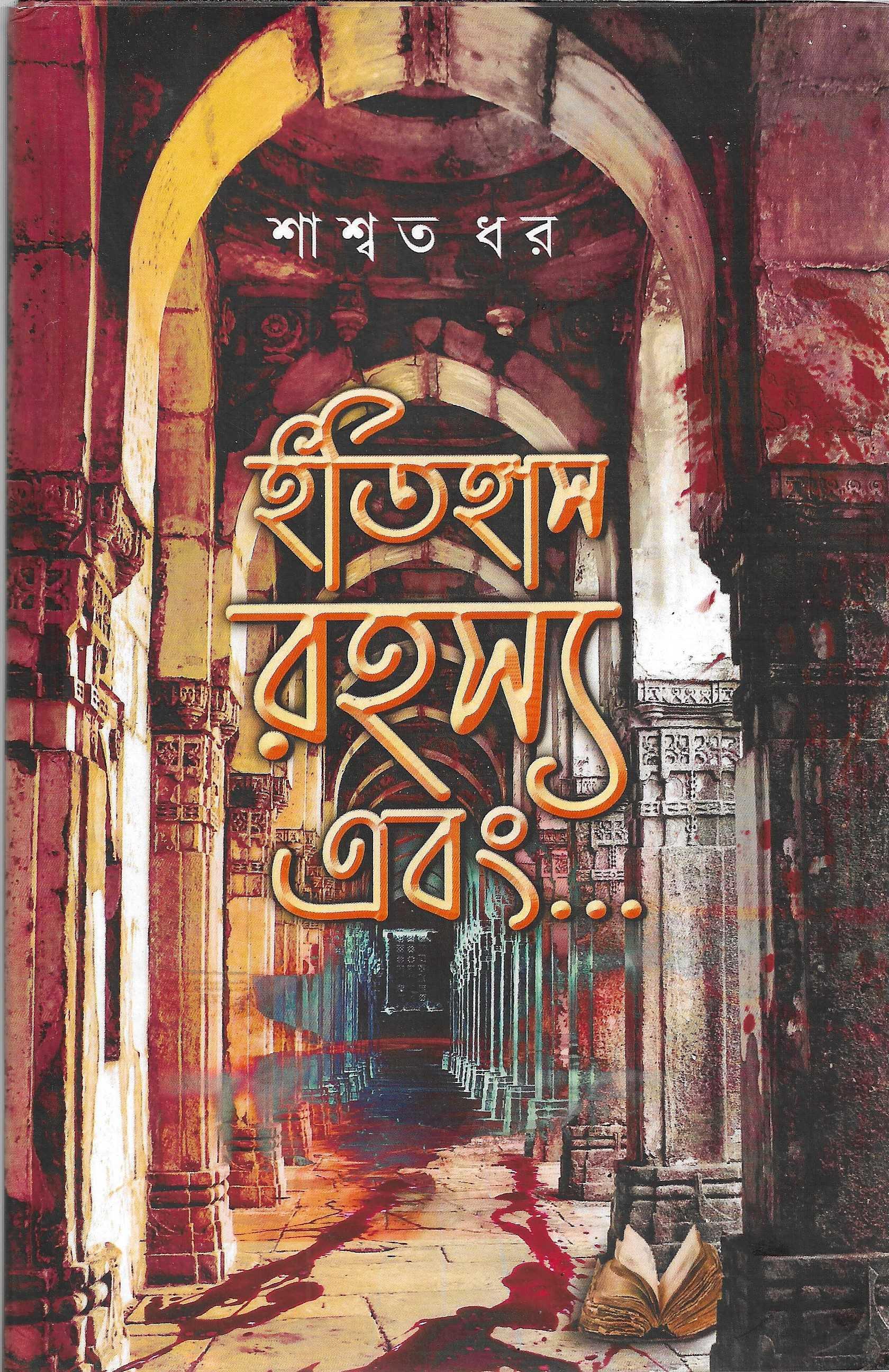 ইতিহাস রহস্য এবং