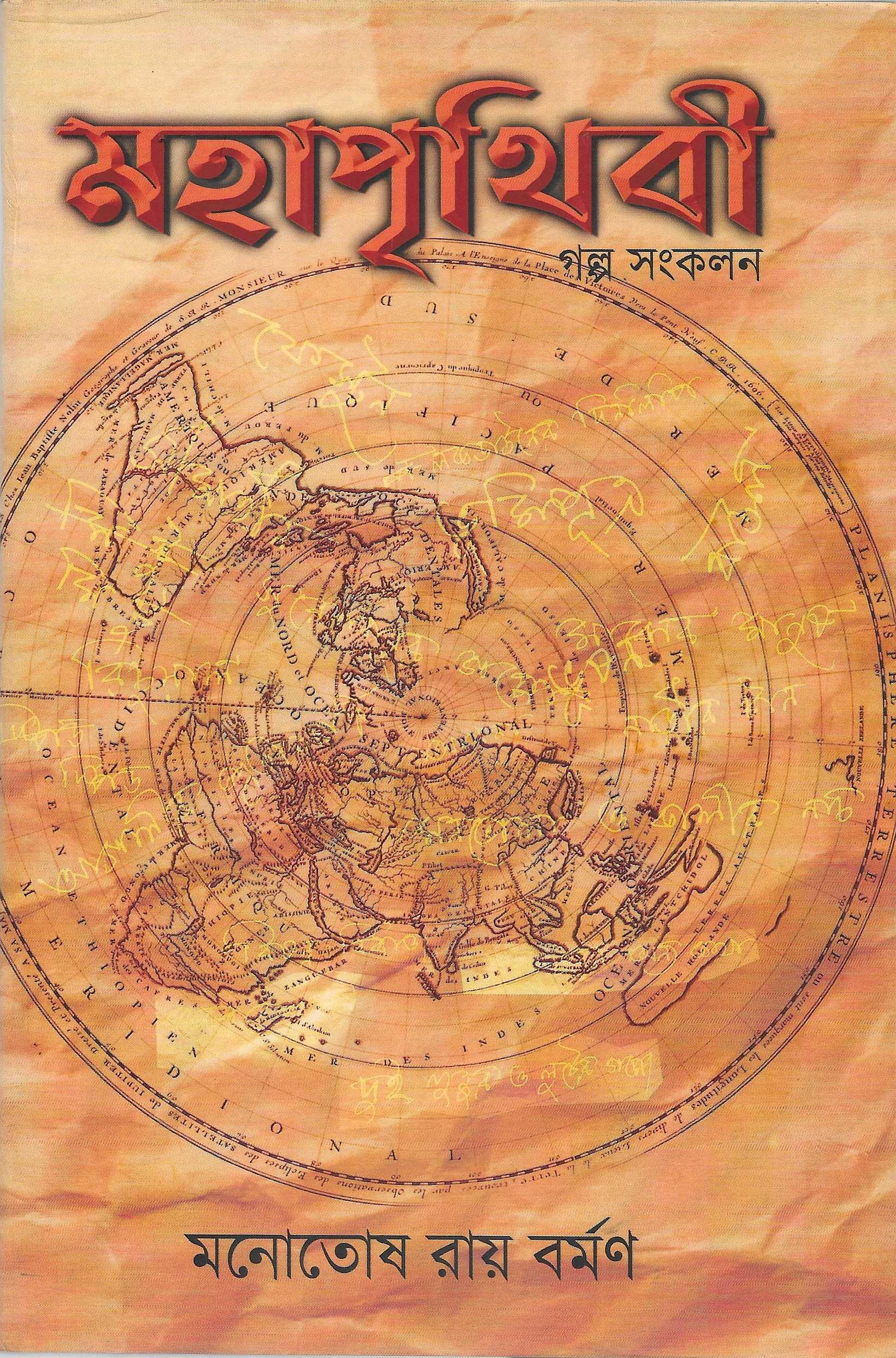 মহাপৃথিবী গল্প সংকলন