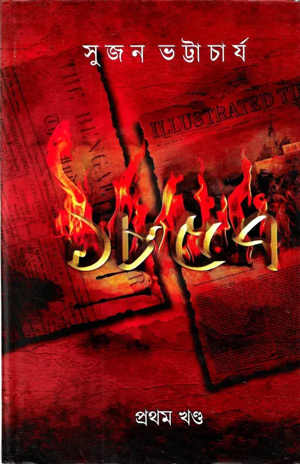 ১৮৫৭ প্রথম খন্ড