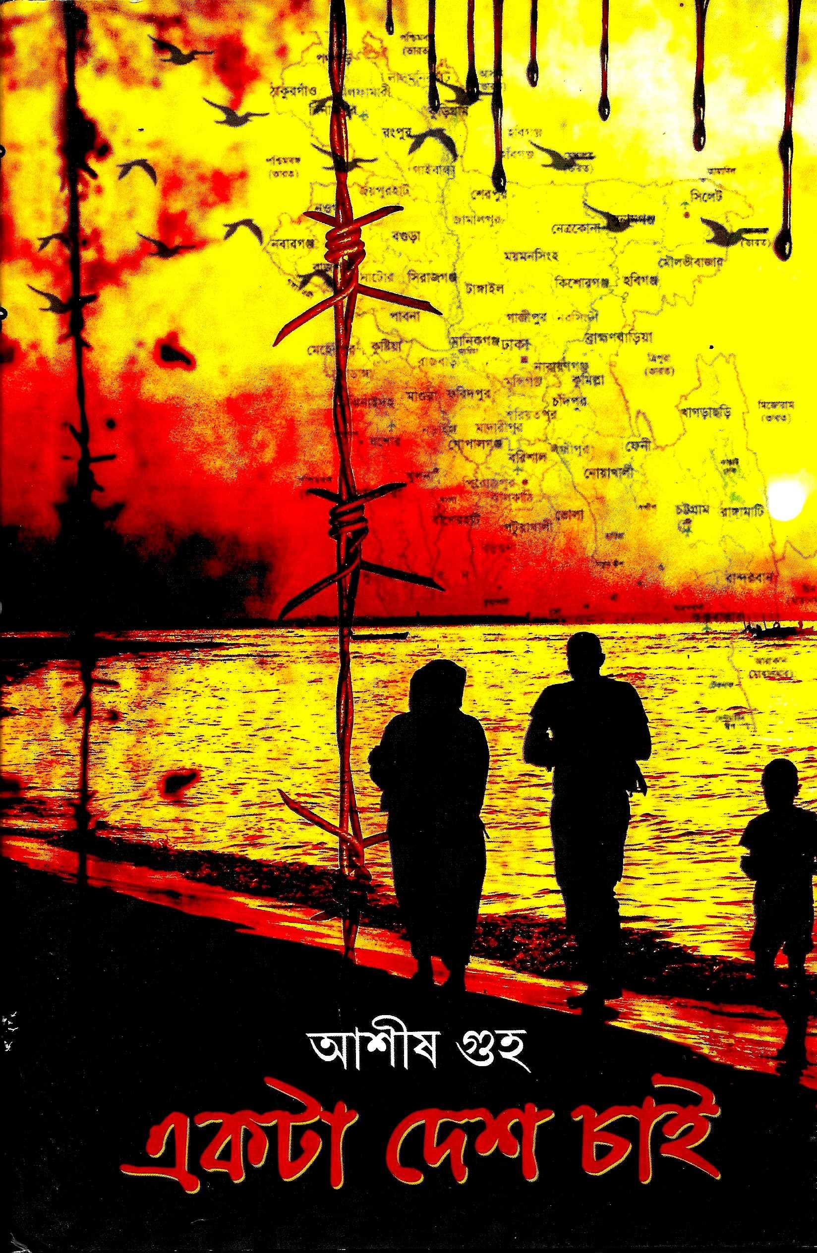 একটা দেশ চাই