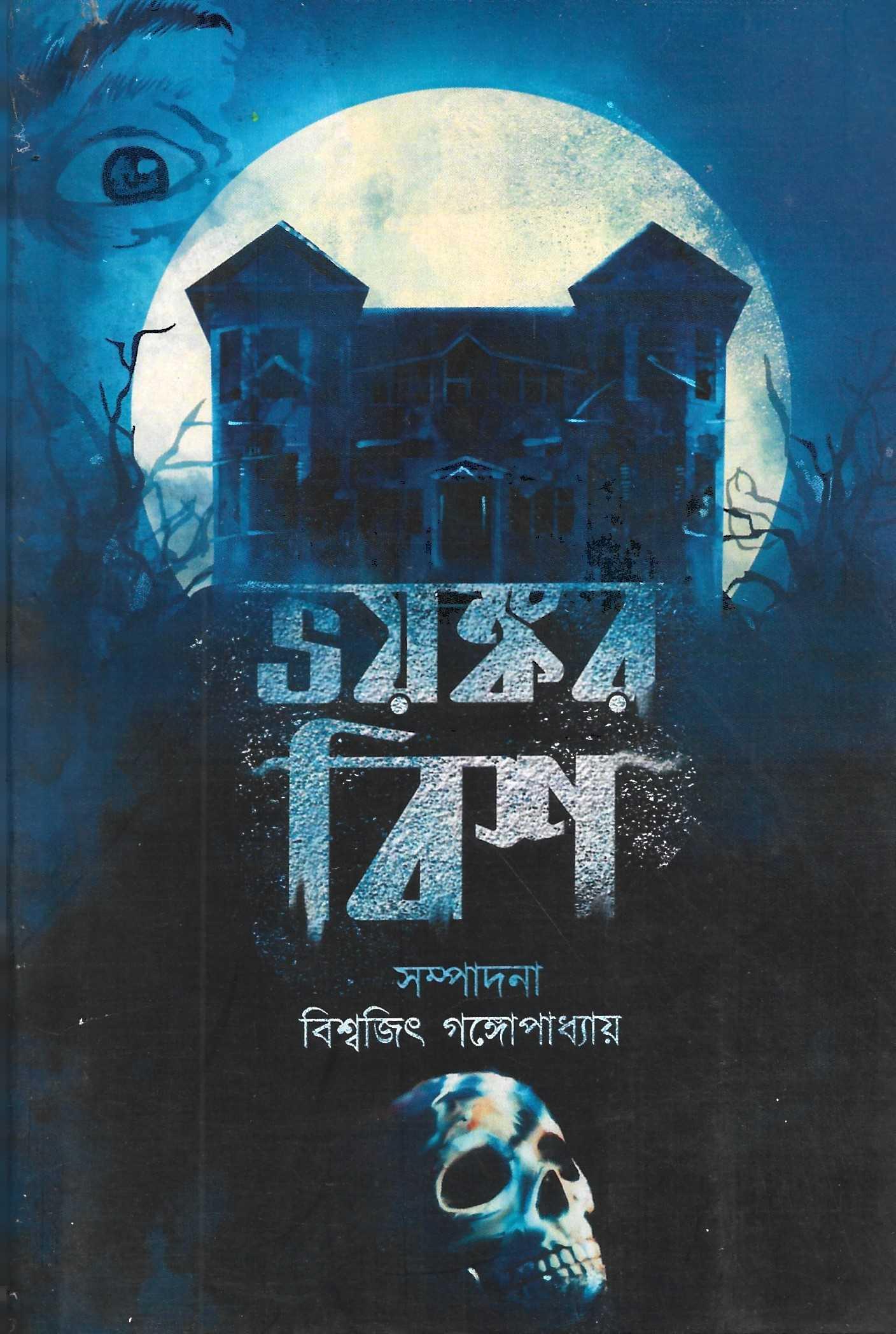 ভয়ঙ্কর  বিশ