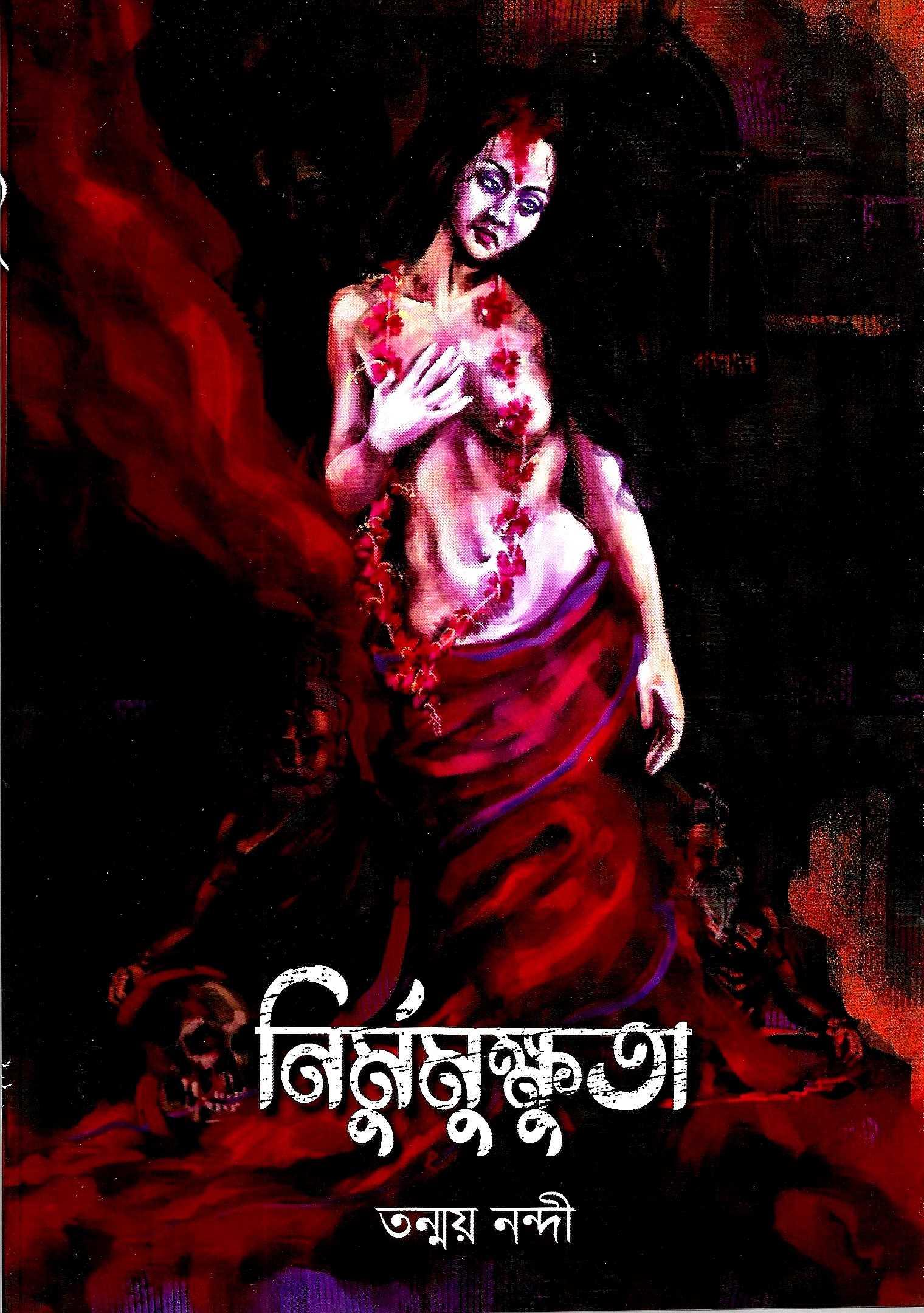 নির্মুমুক্ষুতা