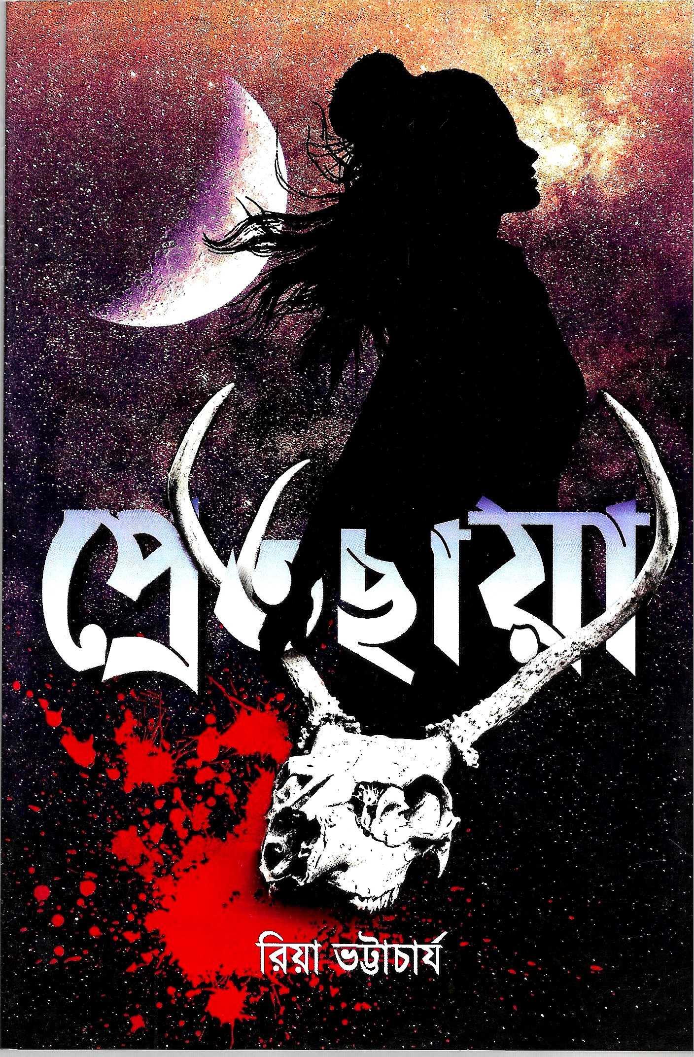 প্রেতছায়া