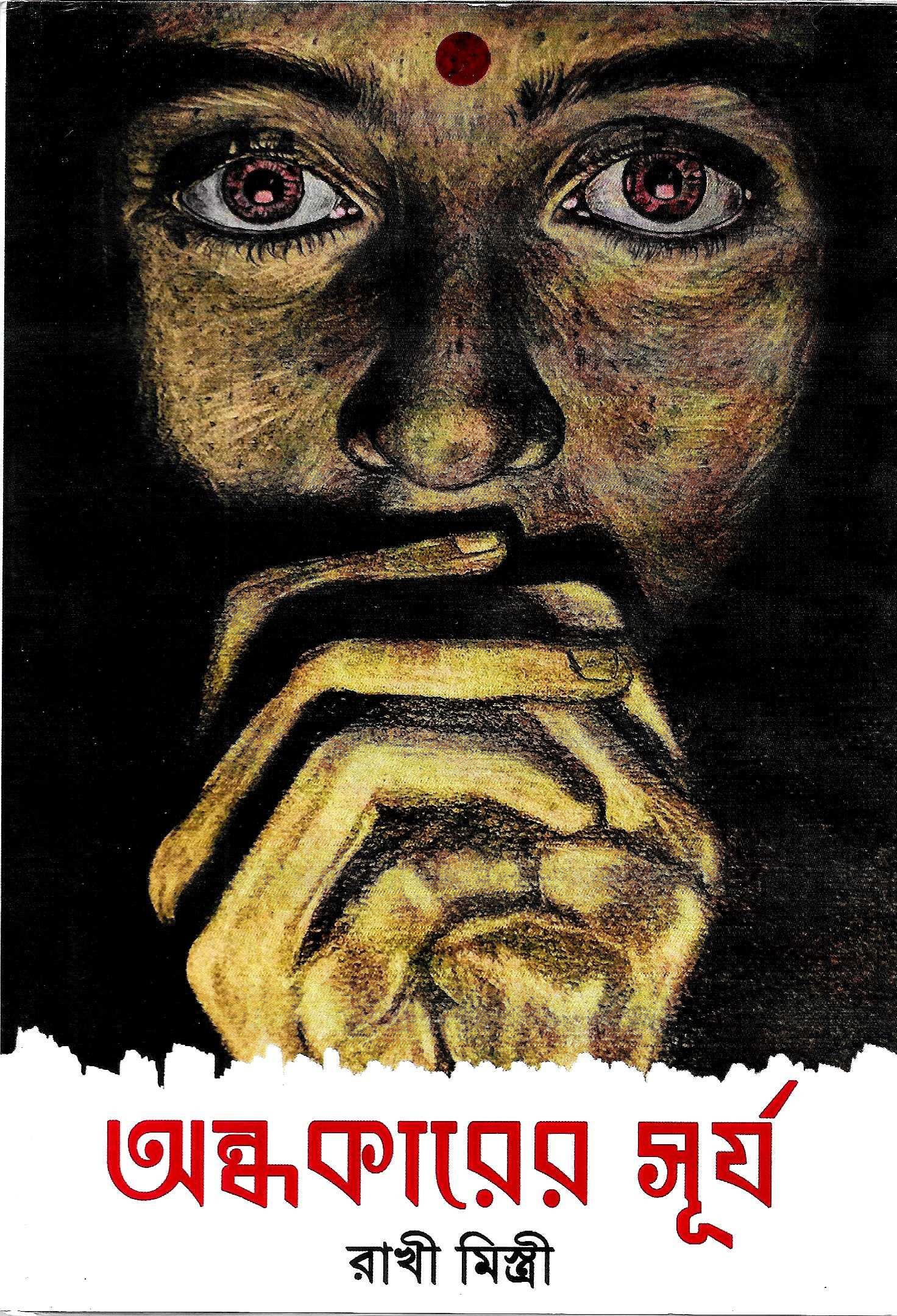 অন্ধ কারের সূর্য