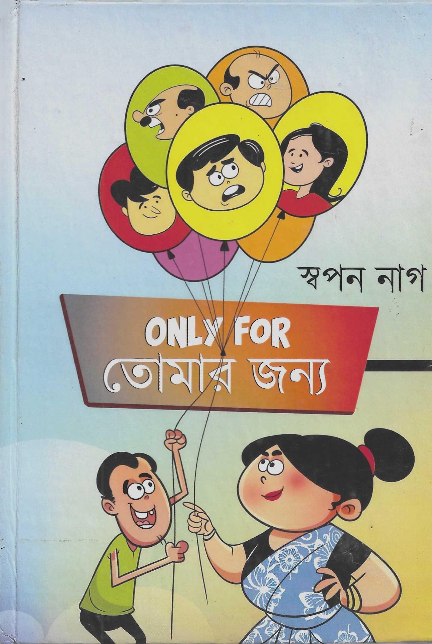 ONLY FOR  তোমার জন্য