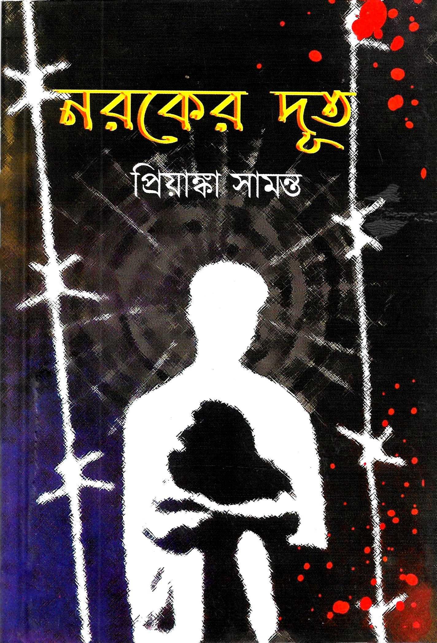নরকের দূত