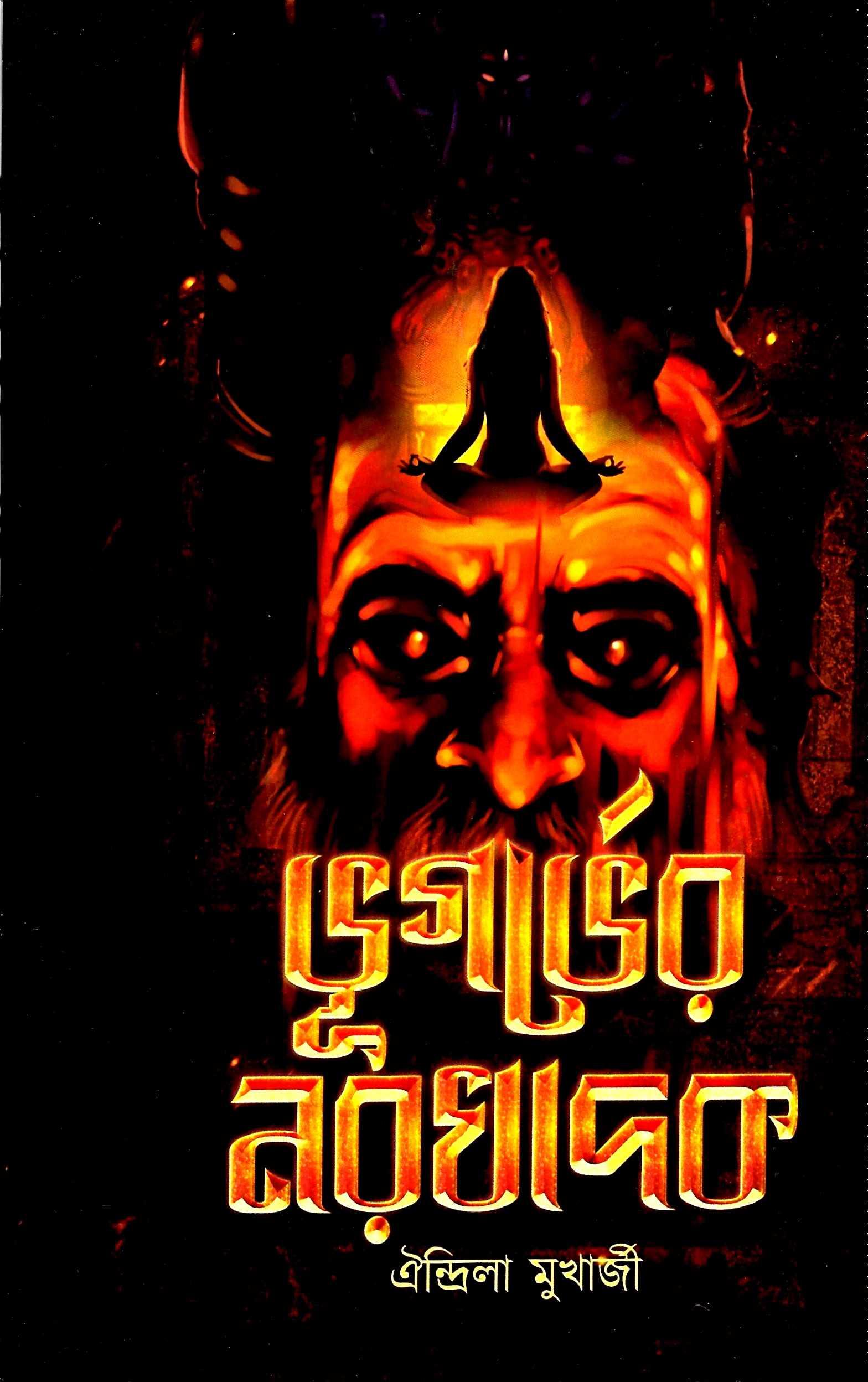 ভূগর্ভের নরখাদক