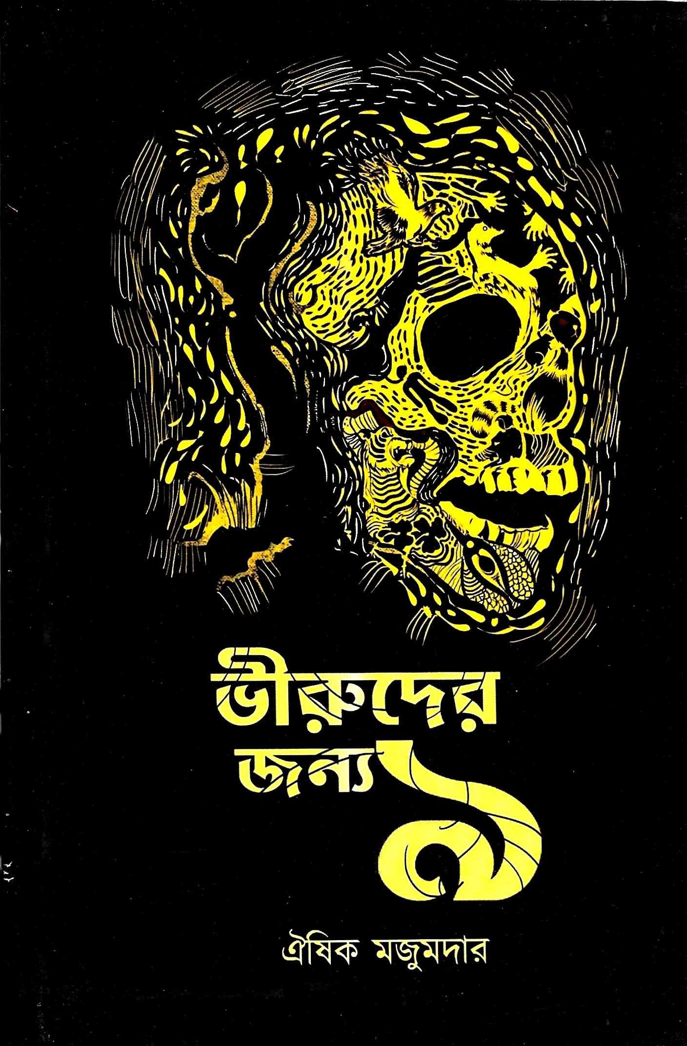 ভীরুদের জন্য ৯
