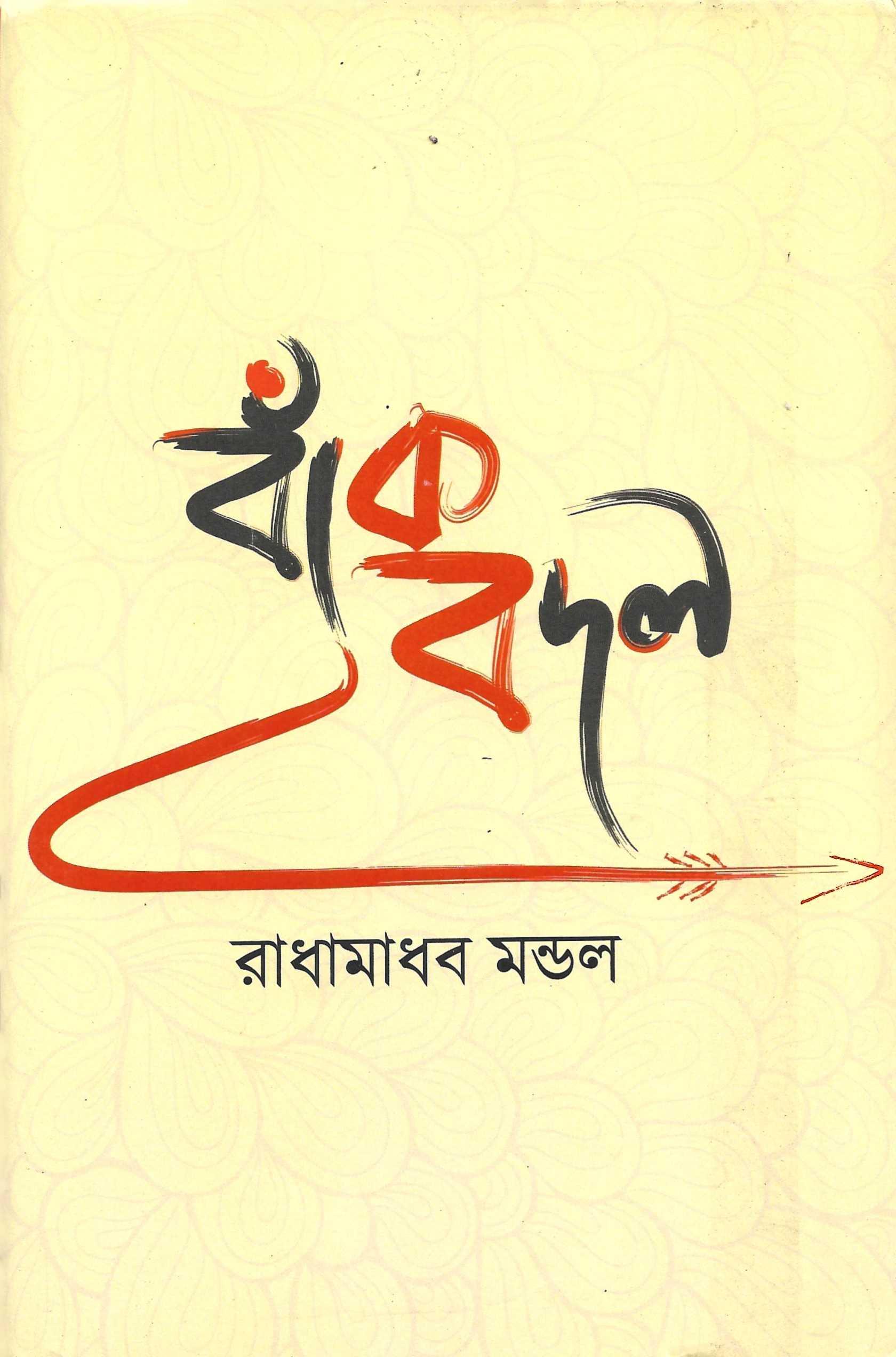বাঁক বদল
